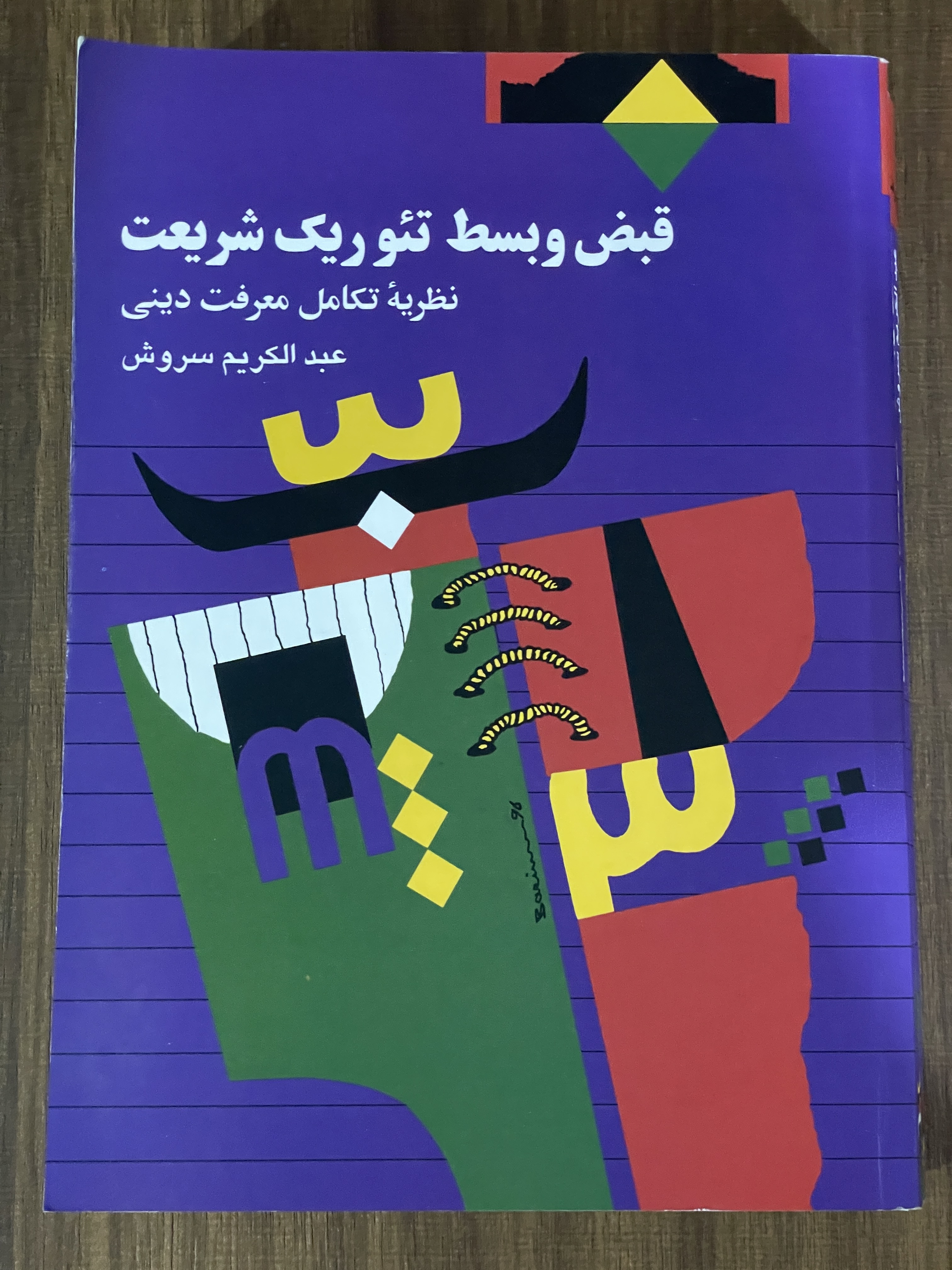 کتاب قبض و بسط تئوریک شریعت از- عبدالکریم سروش - مشابه نو