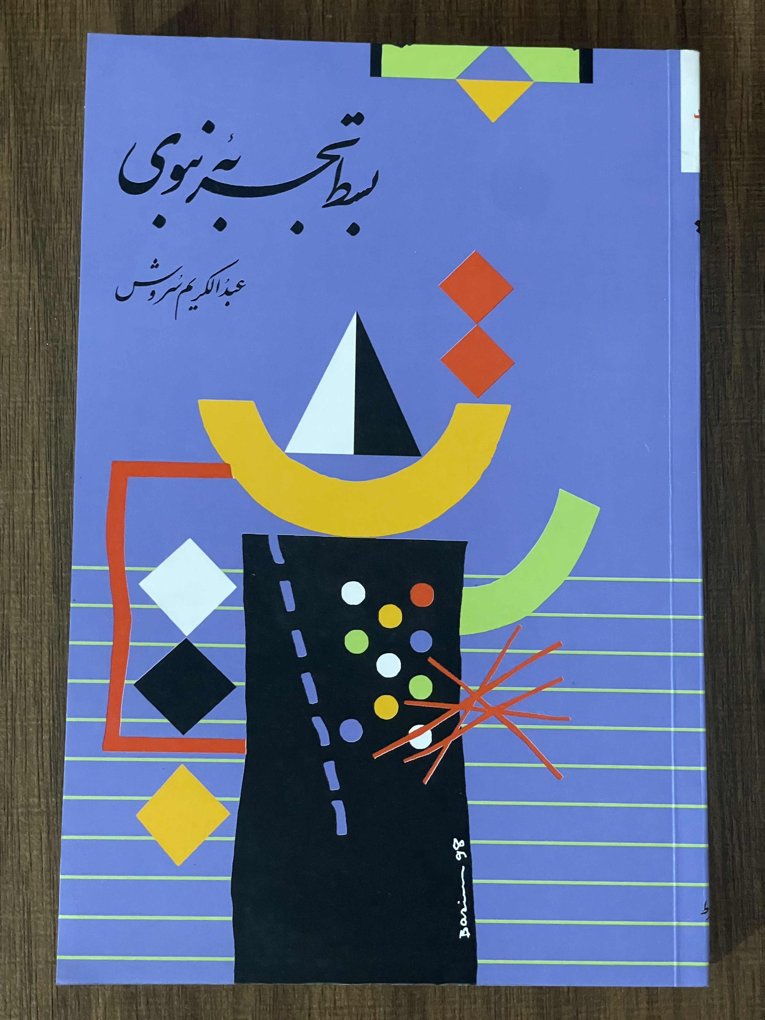 کتاب بسط تجربه نبوی - مشابه نو