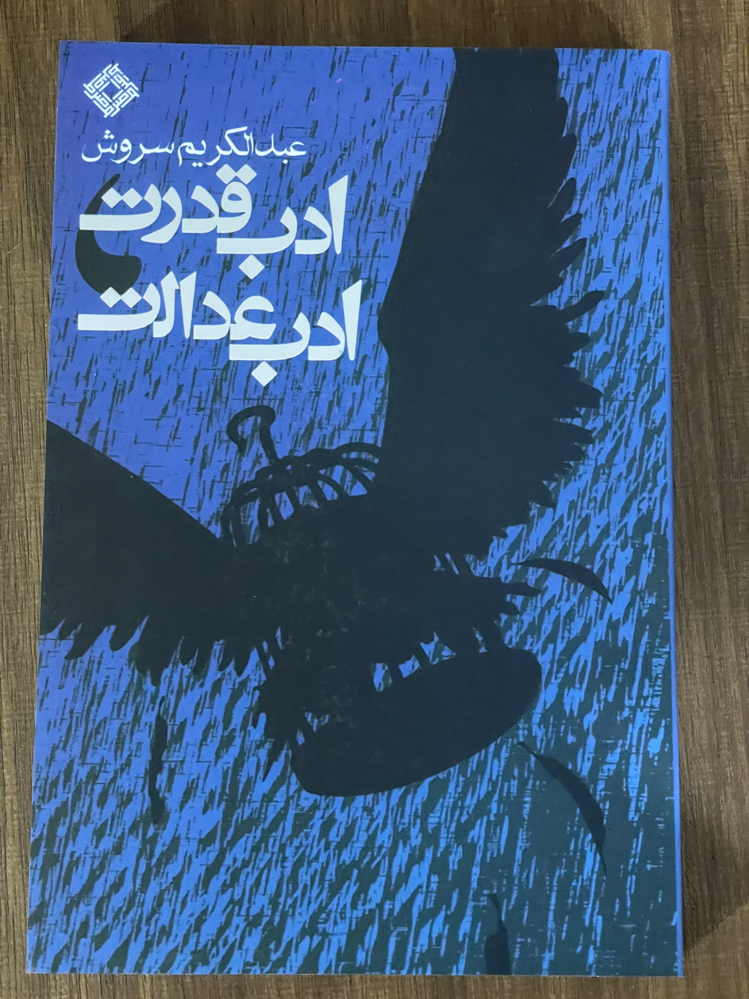 کتاب ادب قدرت ادب عدالت - مشابه نو
