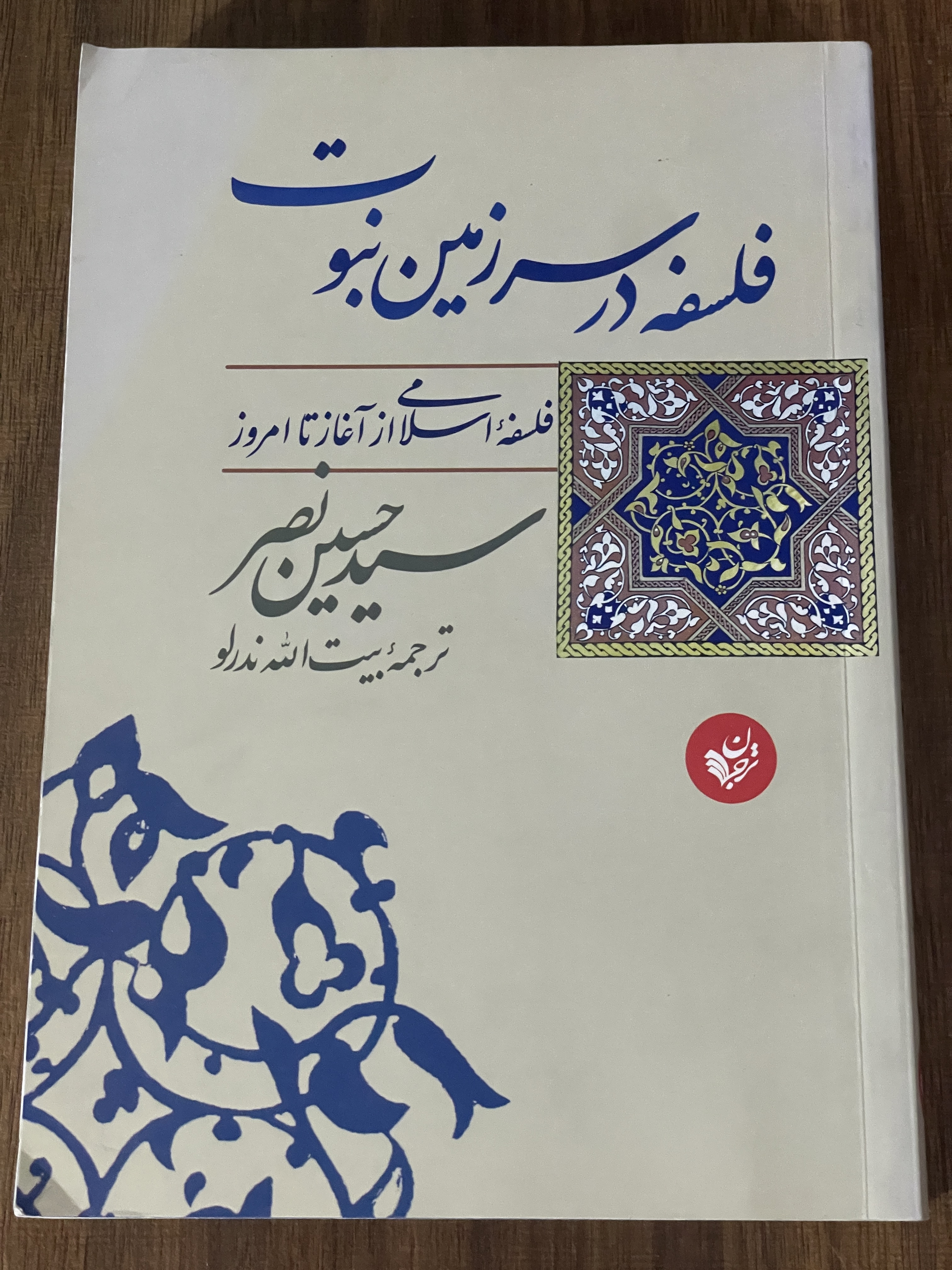 کتاب فلسفه در سرزمین نبوت سید حسین نصر - مشابه نو