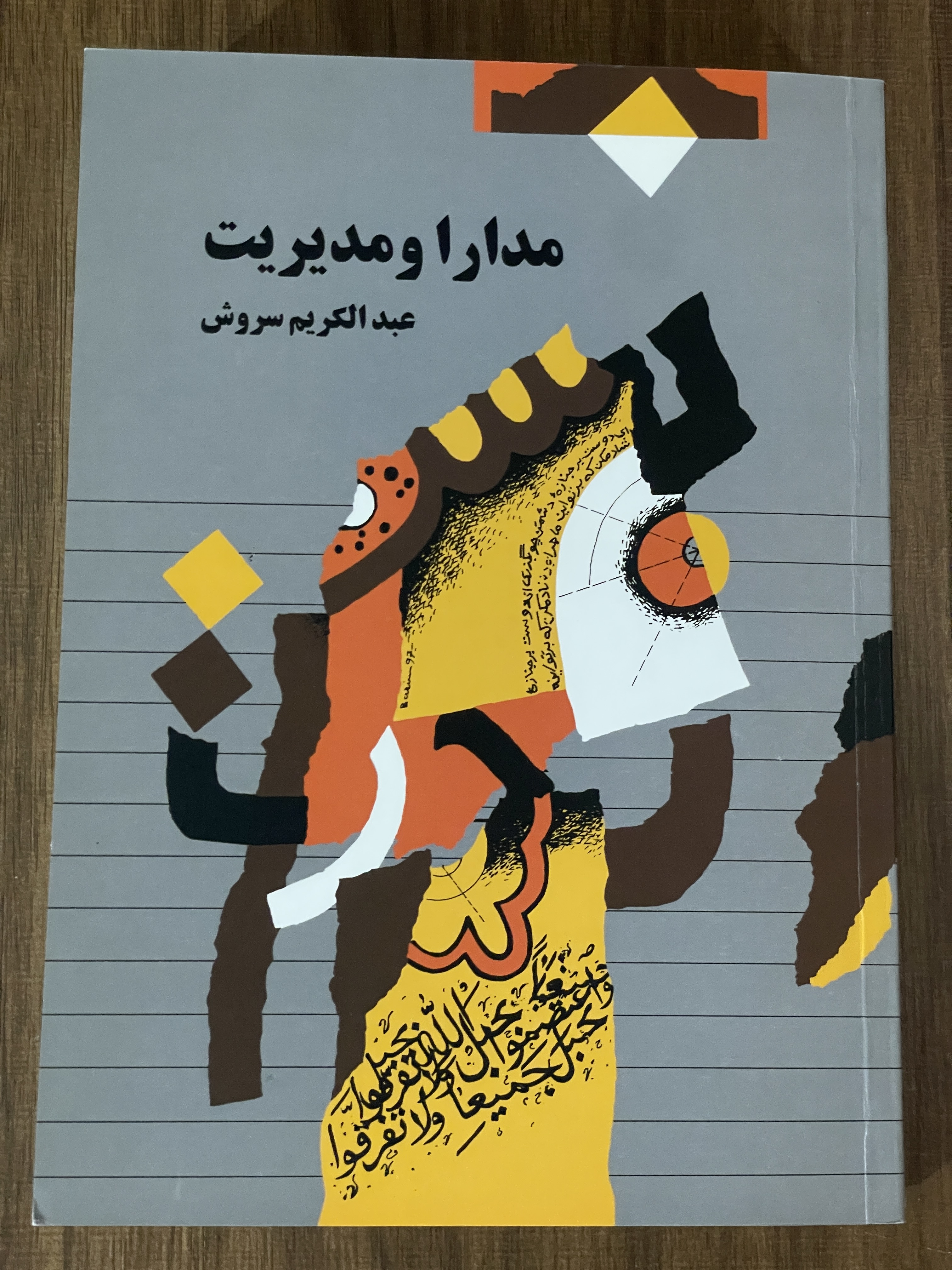 کتاب مدارا و مدیریت - مشابه نو