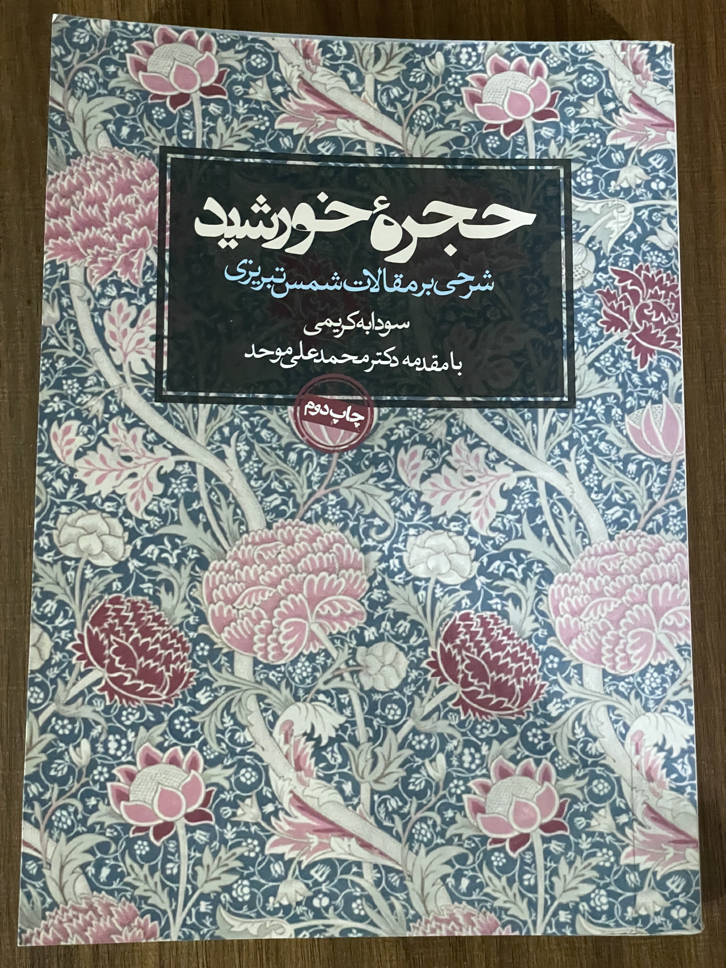 کتاب حجره خورشید - شرحی بر مقالات شمس تبریزی - سودابه کریمی - مشابه نو