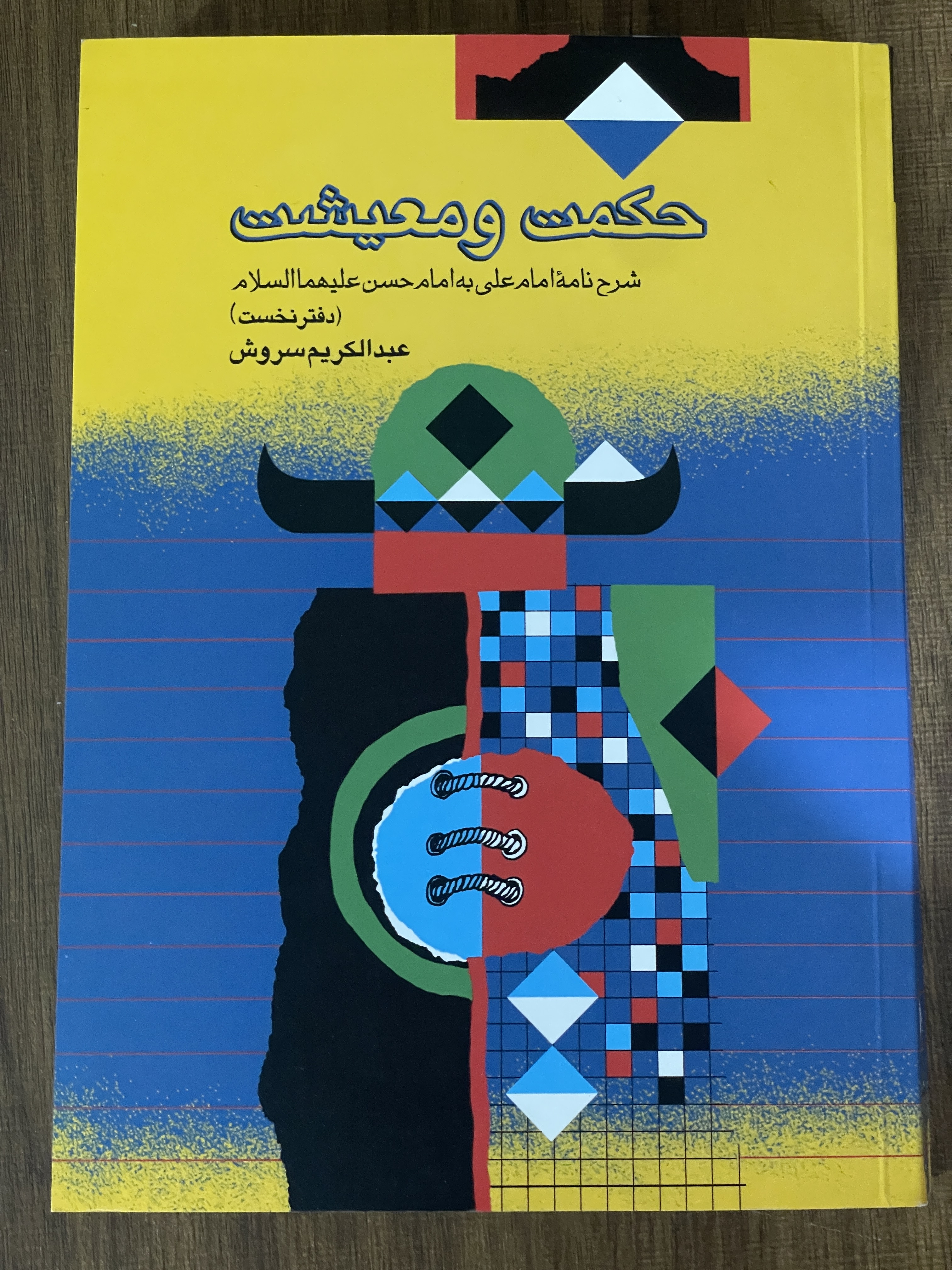 کتاب حکمت و مشعیت شرح نامه امام علی به امام حسن علیه السلام دفتر نخست - مشابه نو
