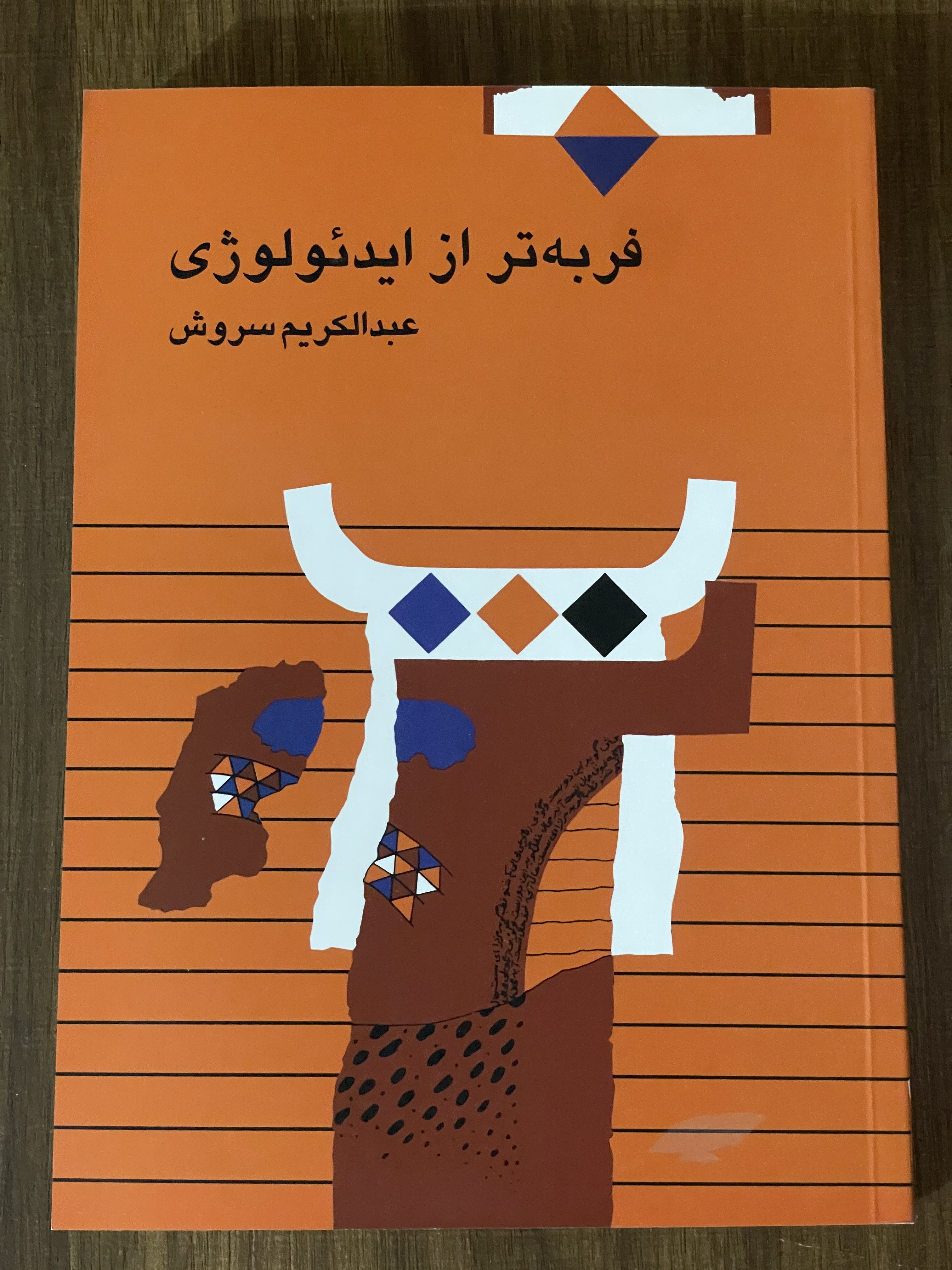 کتاب فربه تر از ایدئولوژی - مشابه نو