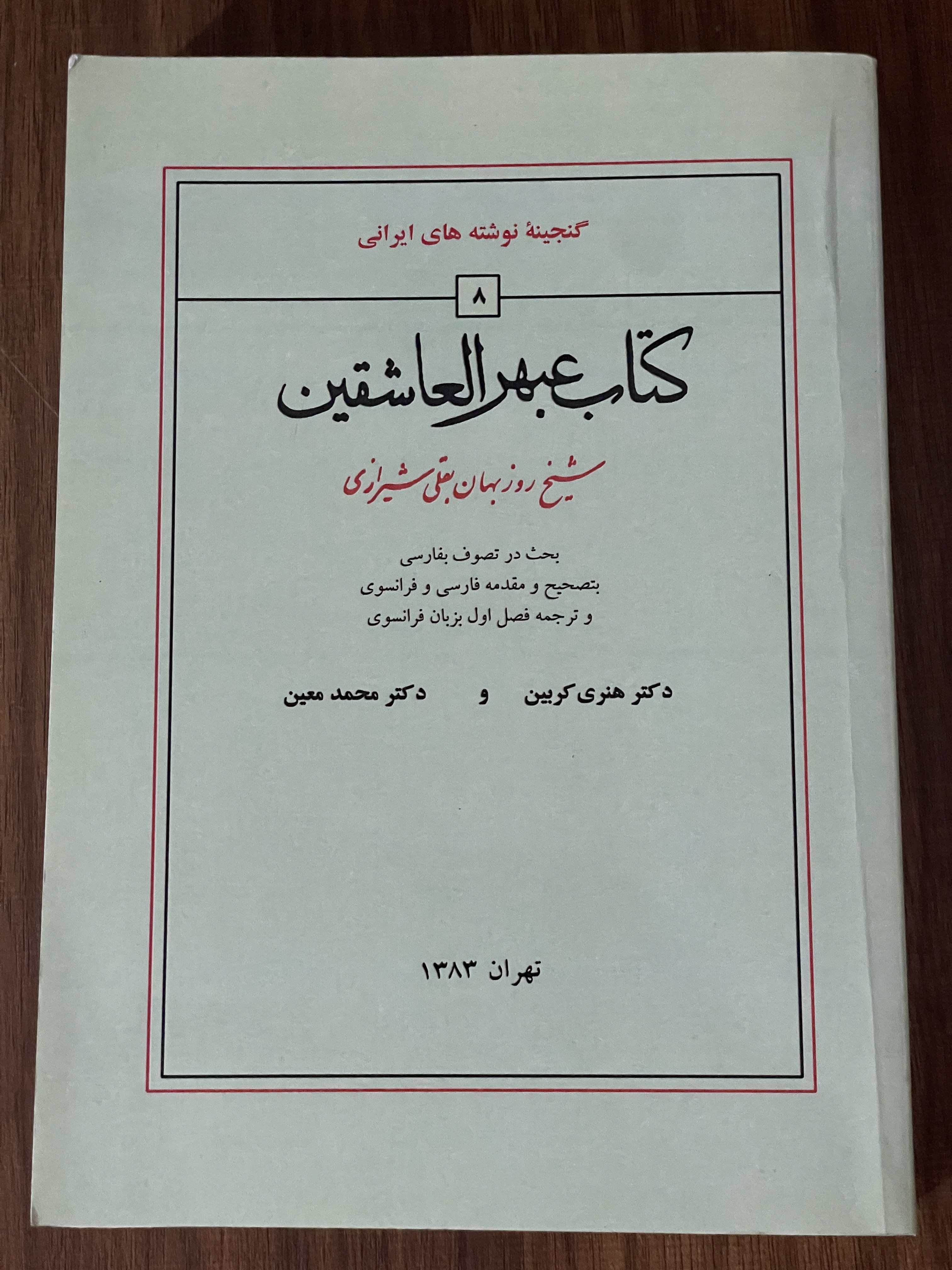 کتاب عبهرالعاشقین ب‍ح‍ث در ت‍ص‍وف ب‍ف‍ارس‍ی؛ ب‍ت‍ص‍ح‍ی‍ح و م‍ق‍دم‍ه ف‍ارس‍ی و ف‍ران‍س‍وی - هانری کربن - مشابه نو