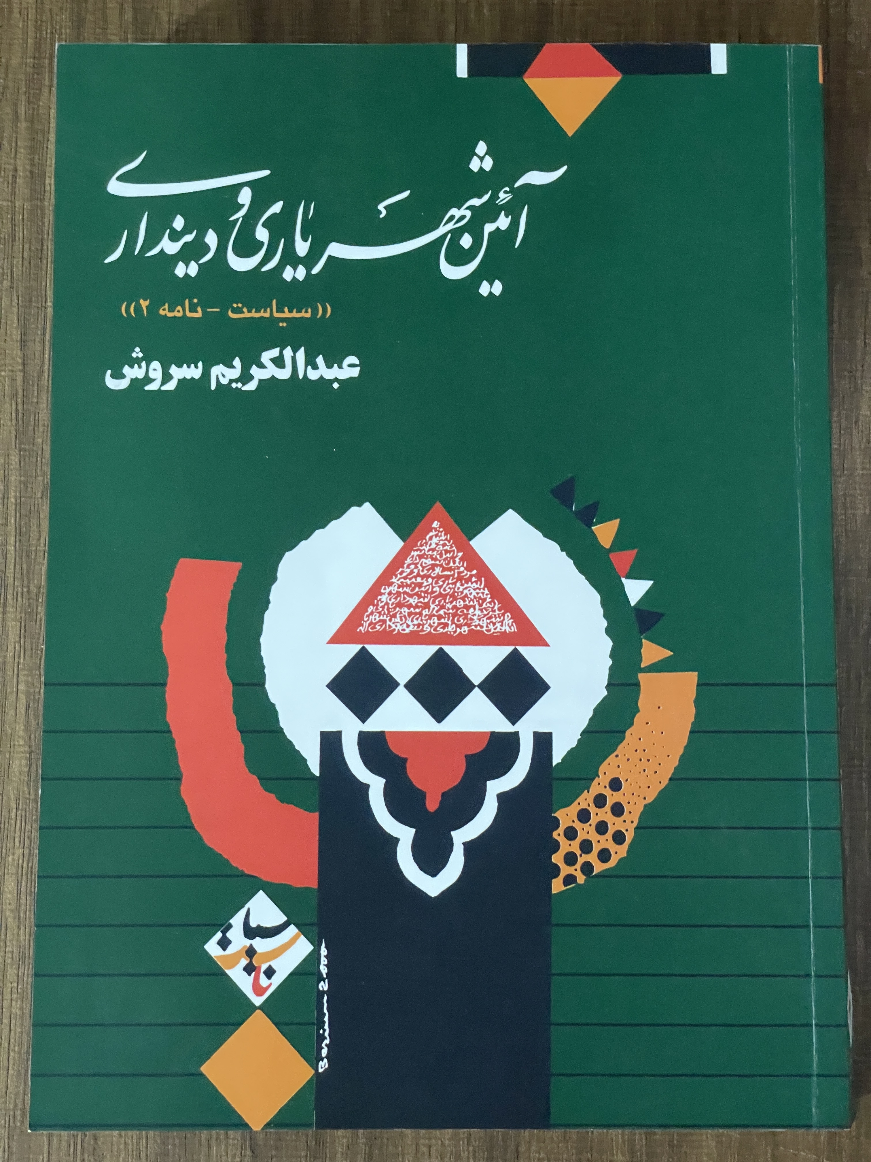 کتاب آئین شهریاری و دینداری سیاست نامه 2 - مشابه نو