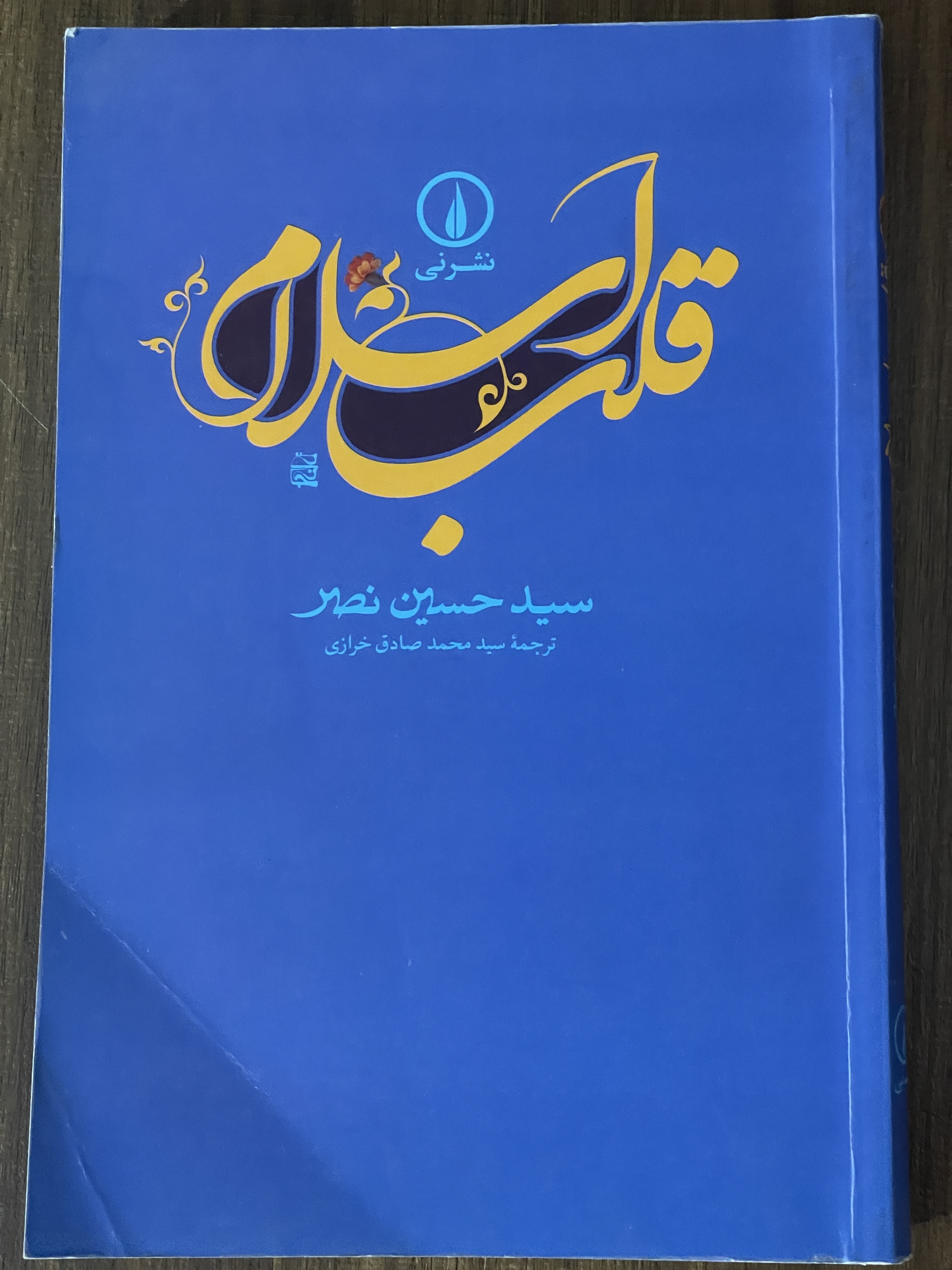 کتاب قلب اسلام نوشته سید حسین نصر - مشابه نو