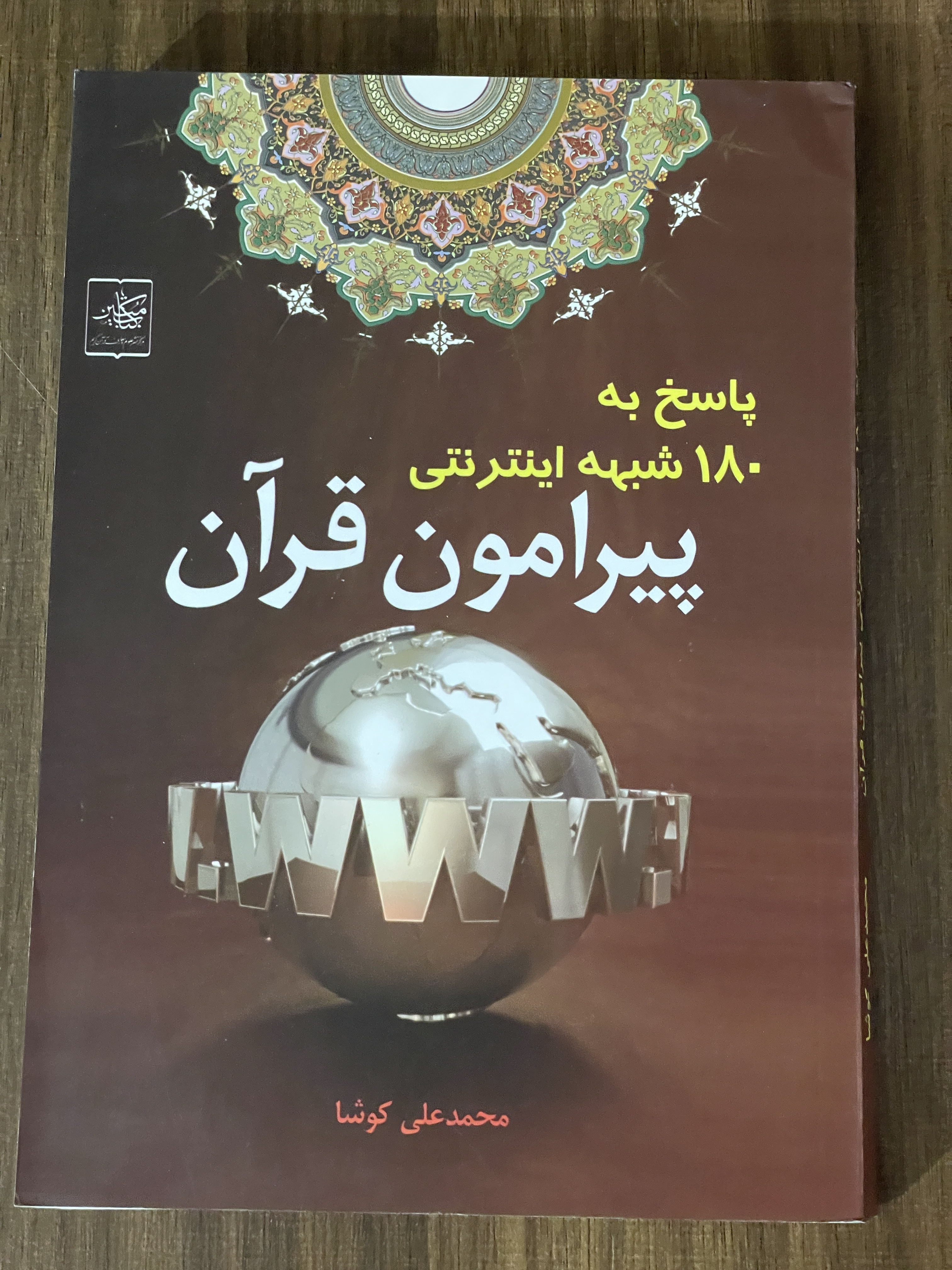 کتاب پاسخ به 180 شبهه اینترنتی پیرامون قرآن محمد علی کوشا - مشابه نو