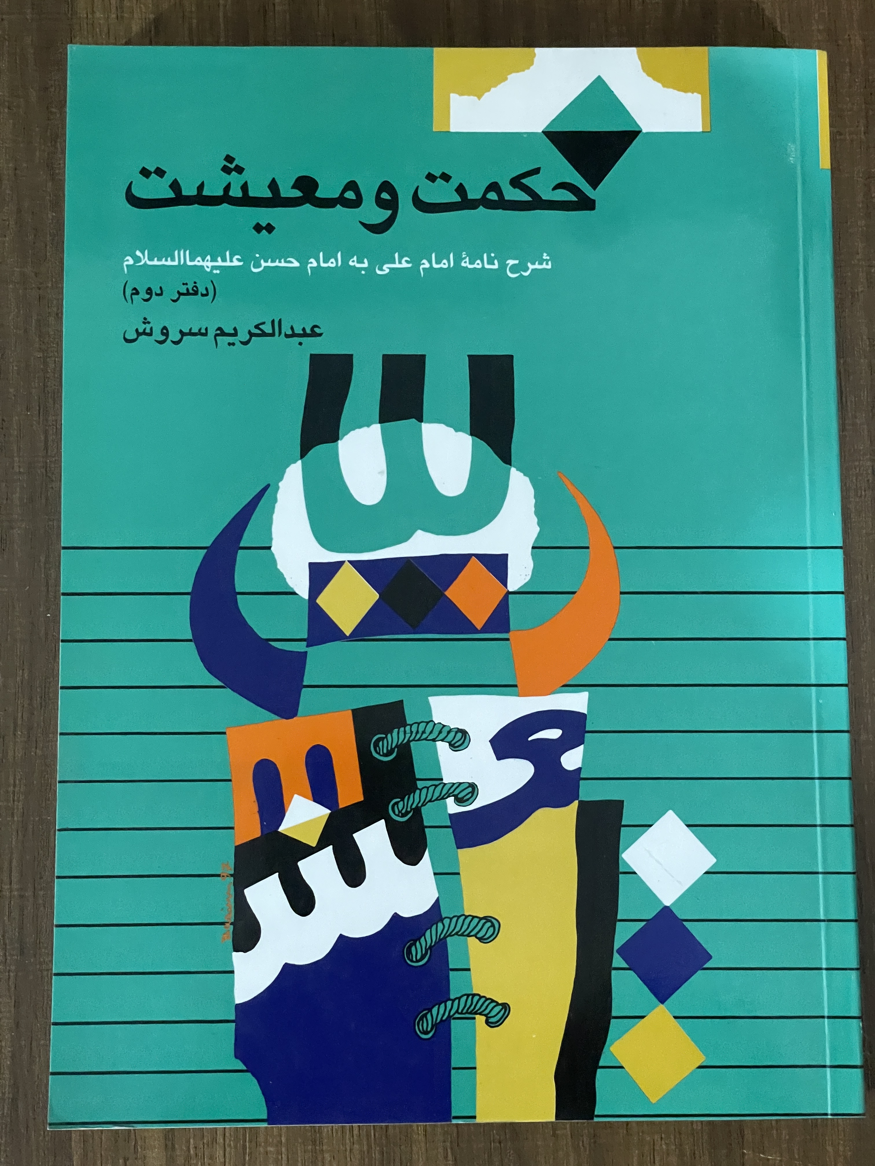 کتاب حکمت و معیشت شرح نامه امام علی به امام حسن دفتر دوم -مشابه نو