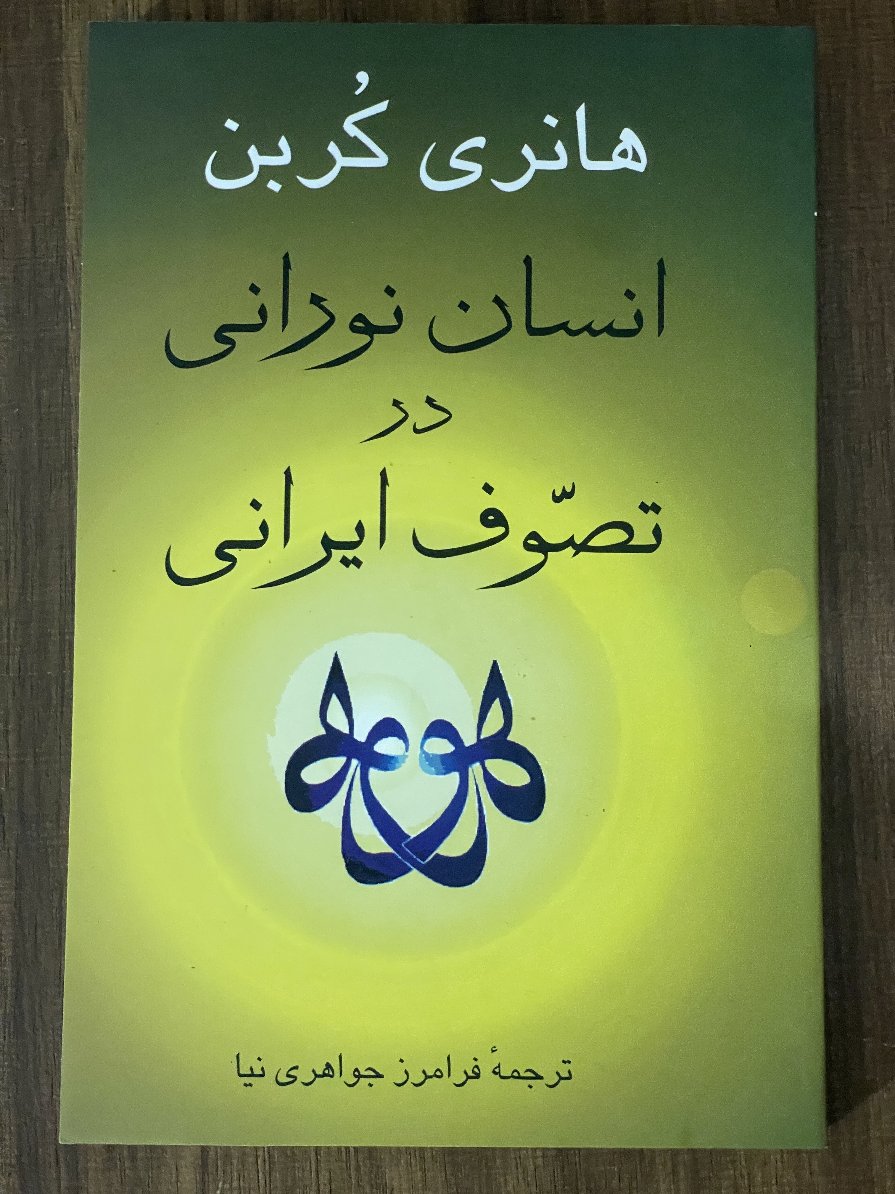 کتاب انسان نورانی در تصوف ایرانی - مشابه نو