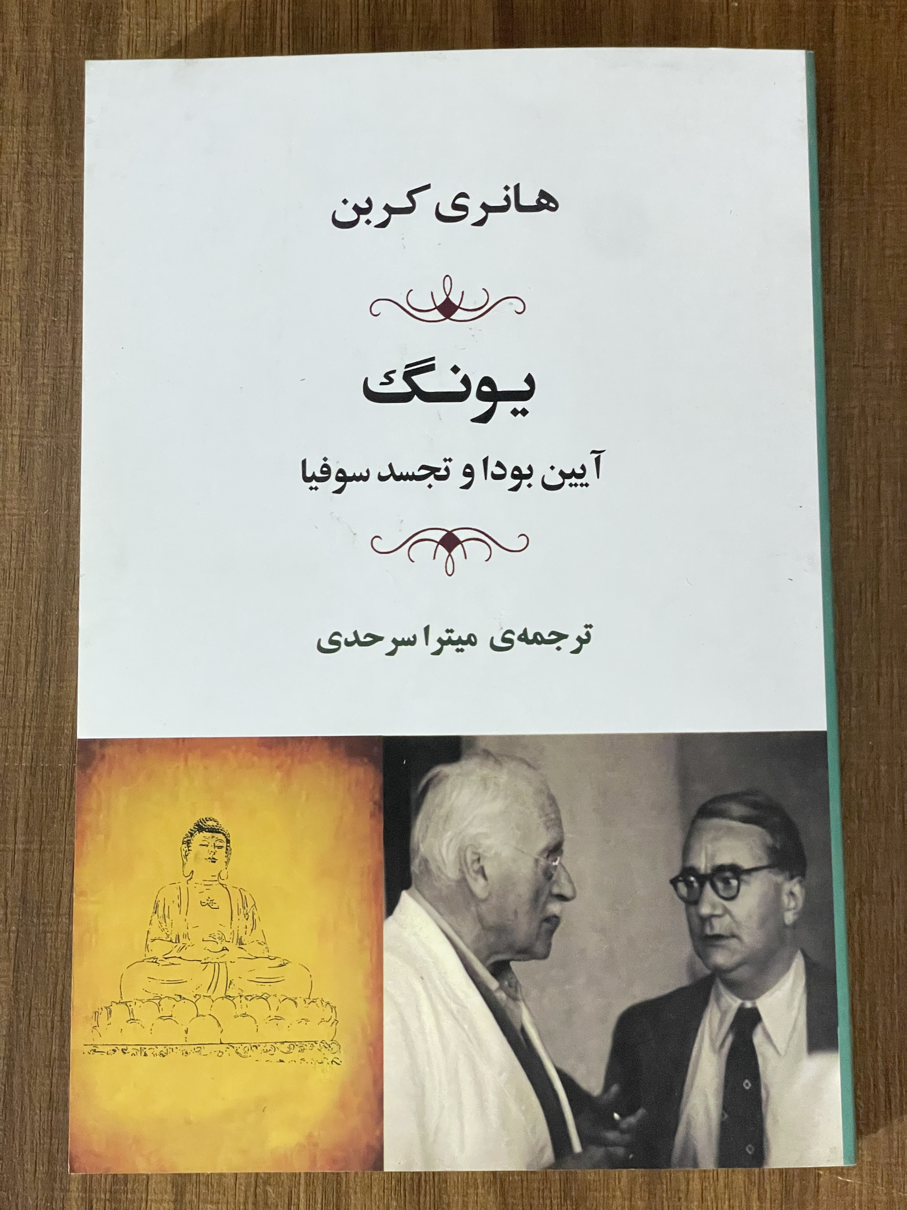 کتاب آیین بودا و تجسد سوفیا