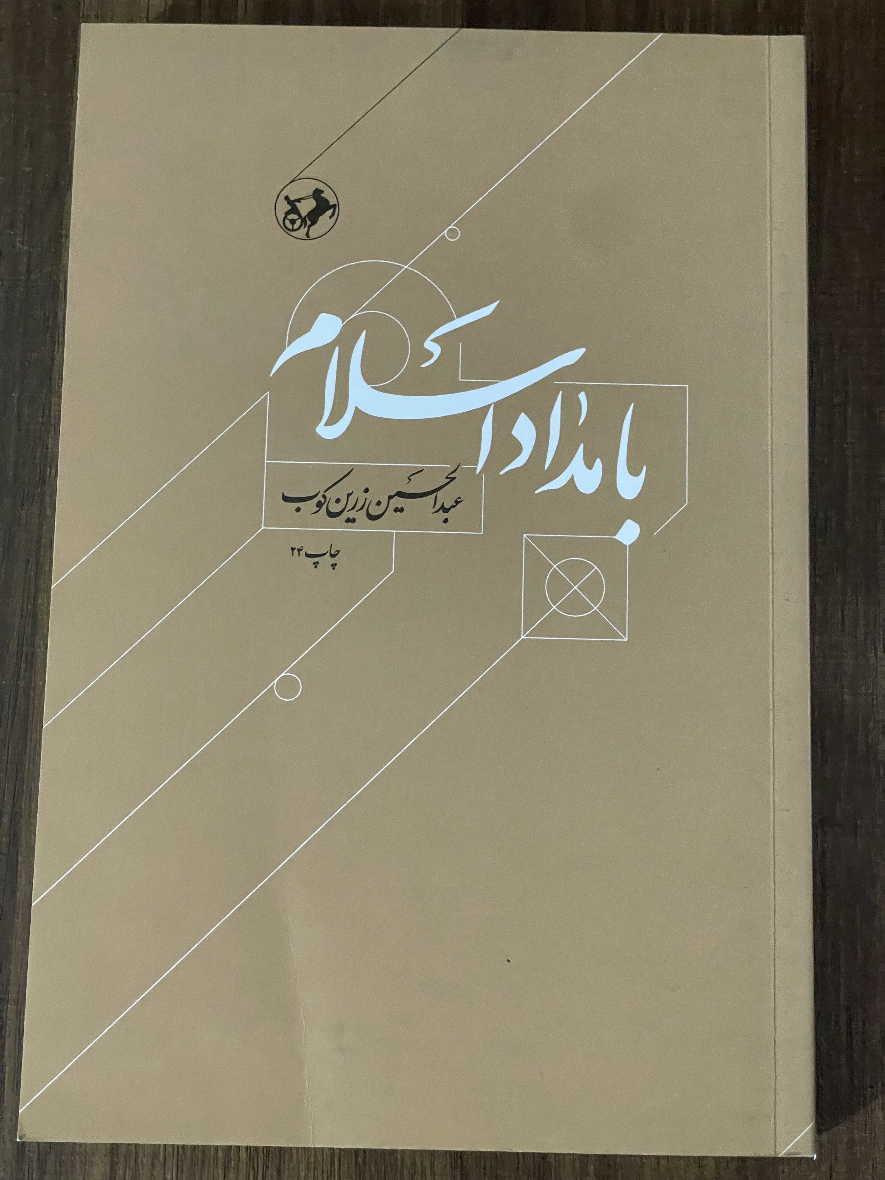 کتاب بامداد اسلام عبدالحسین زرین کوب - مشابه نو