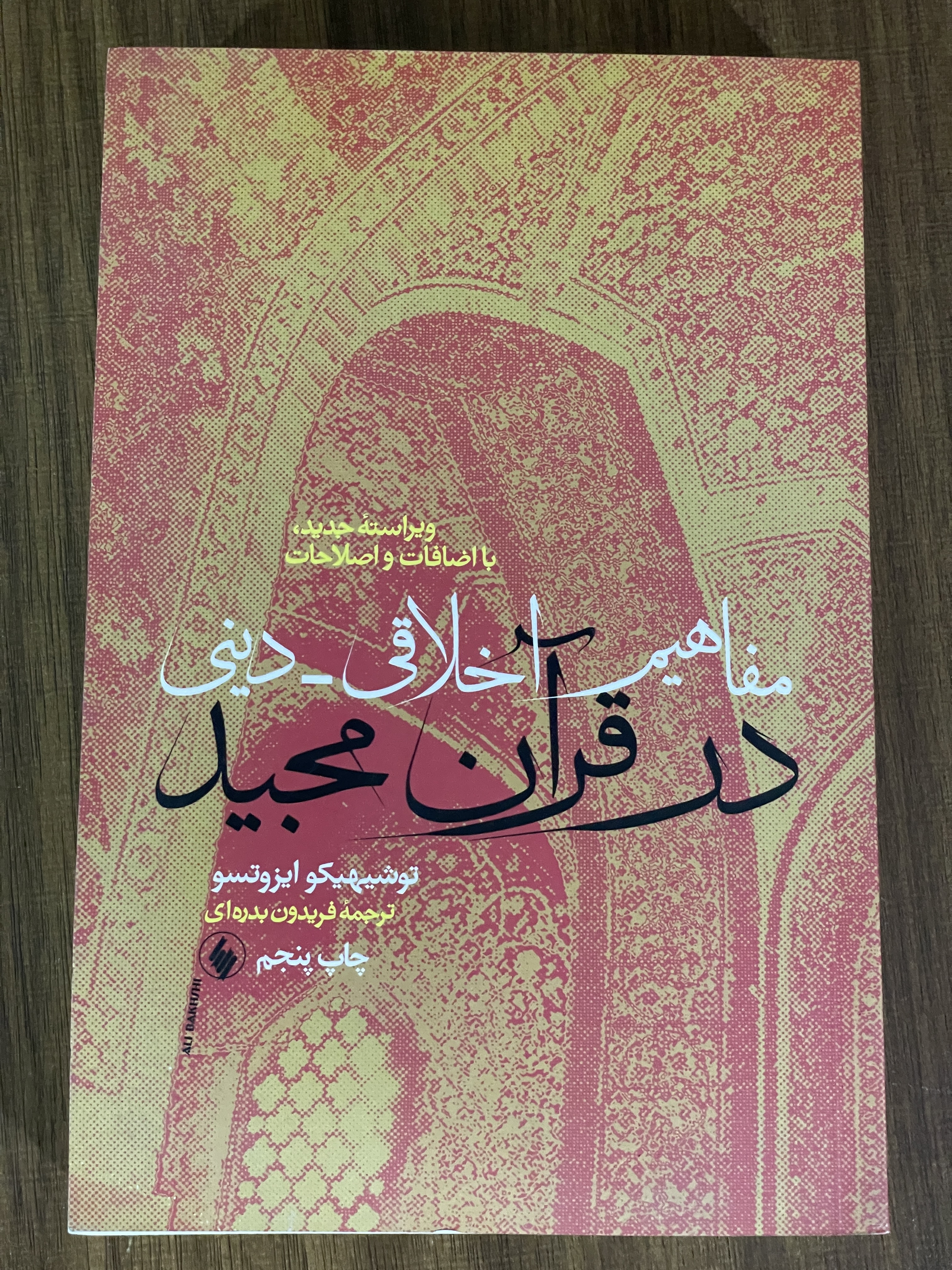 مفاهیم اخلاقی دینی در قرآن مجید توشیهیکو ایزوتسو - مشابه نو