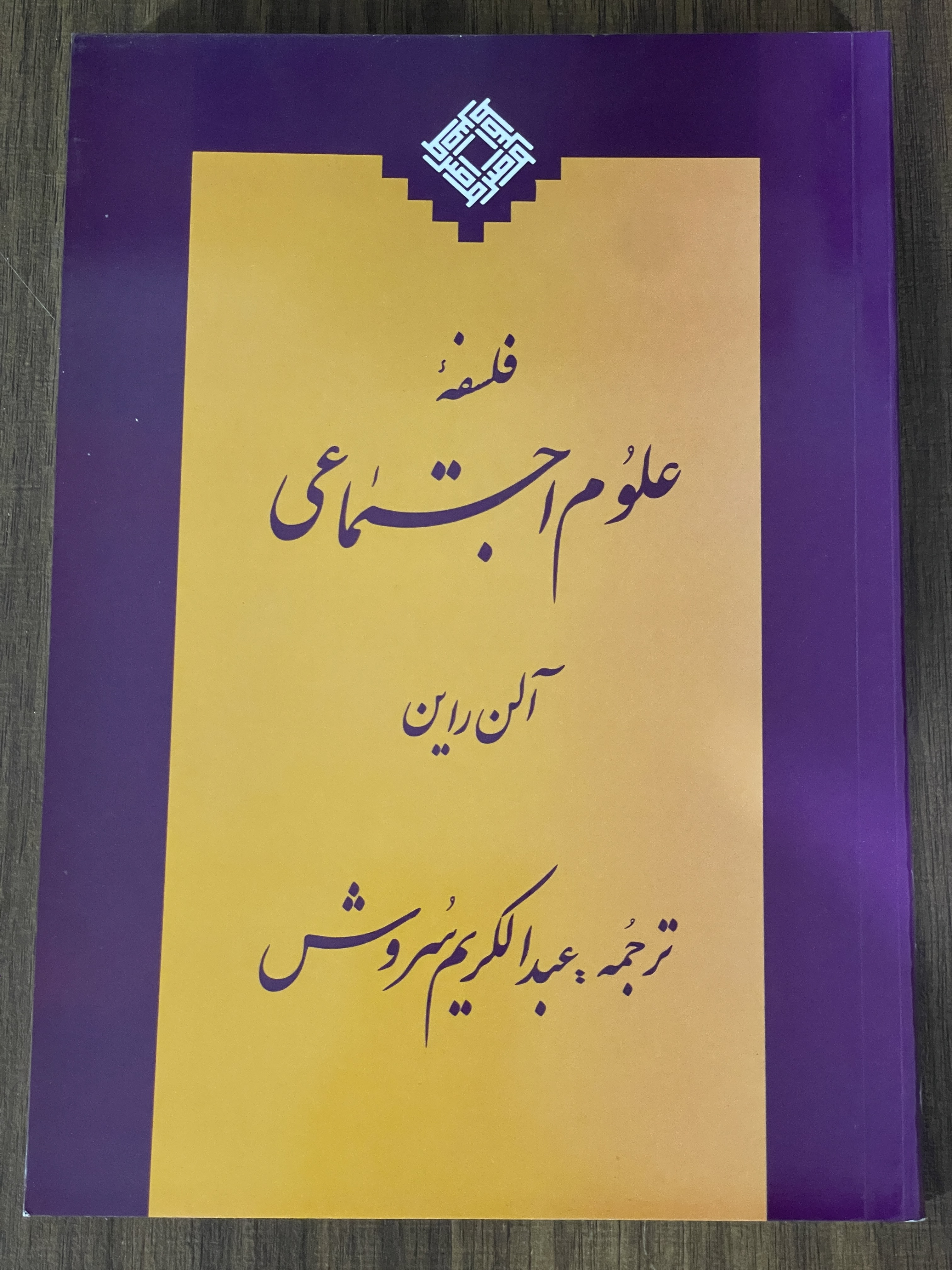 کتاب فلسفه علوم اجتماعی - مشابه نو