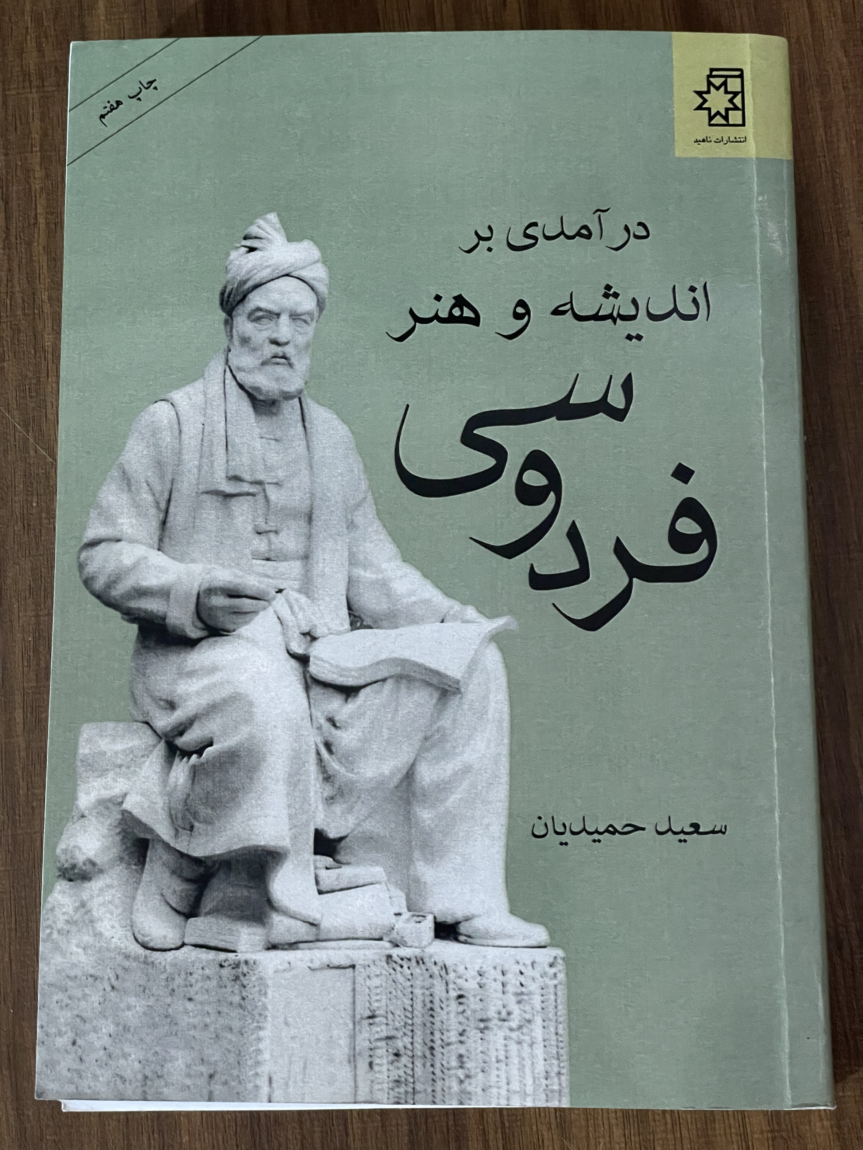 کتاب درآمدی بر اندیشه و هنر فردوسی سعید حمیدیان - مشابه نو