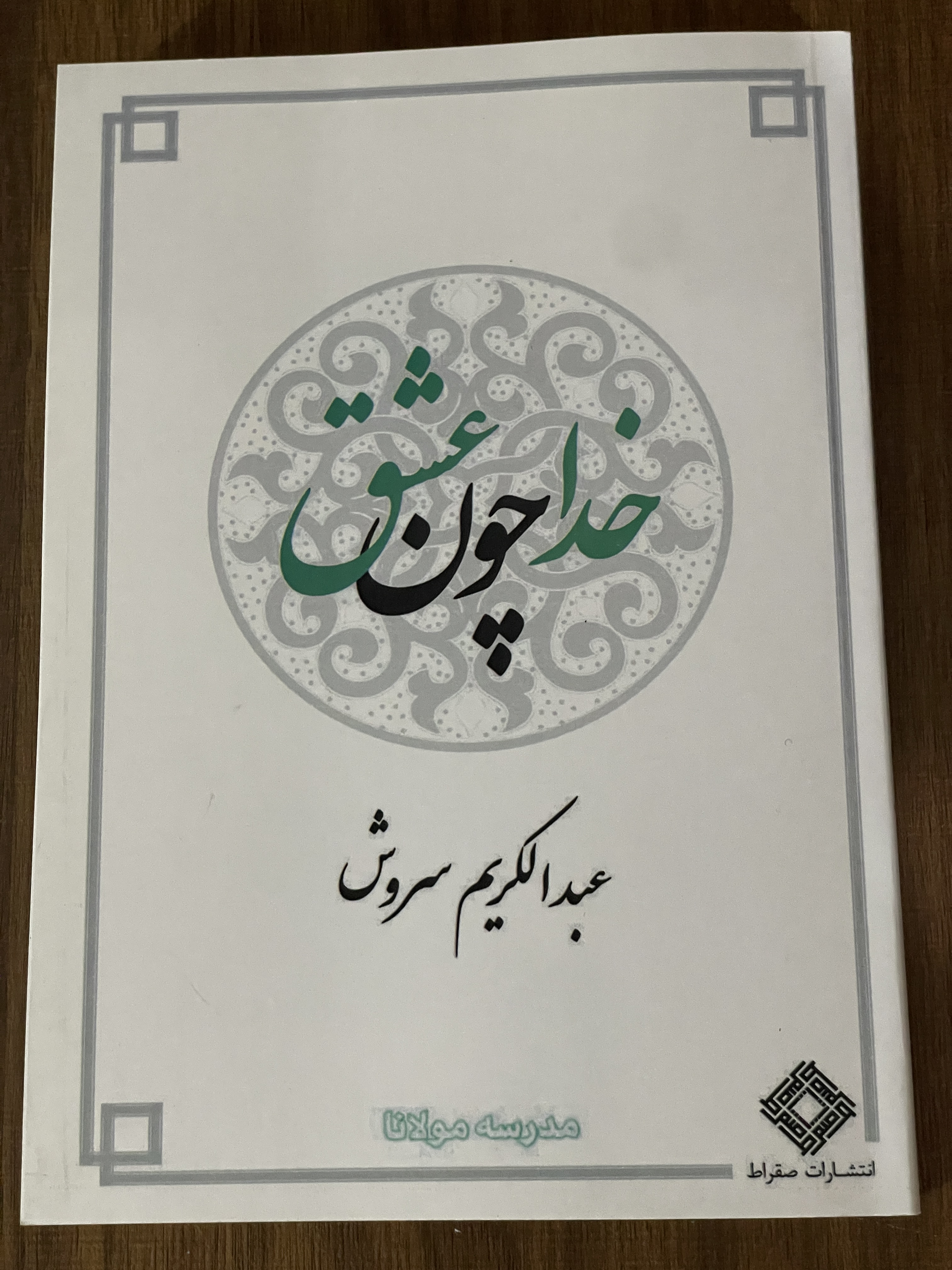 کتاب خدا چون عشق - مشابه نو