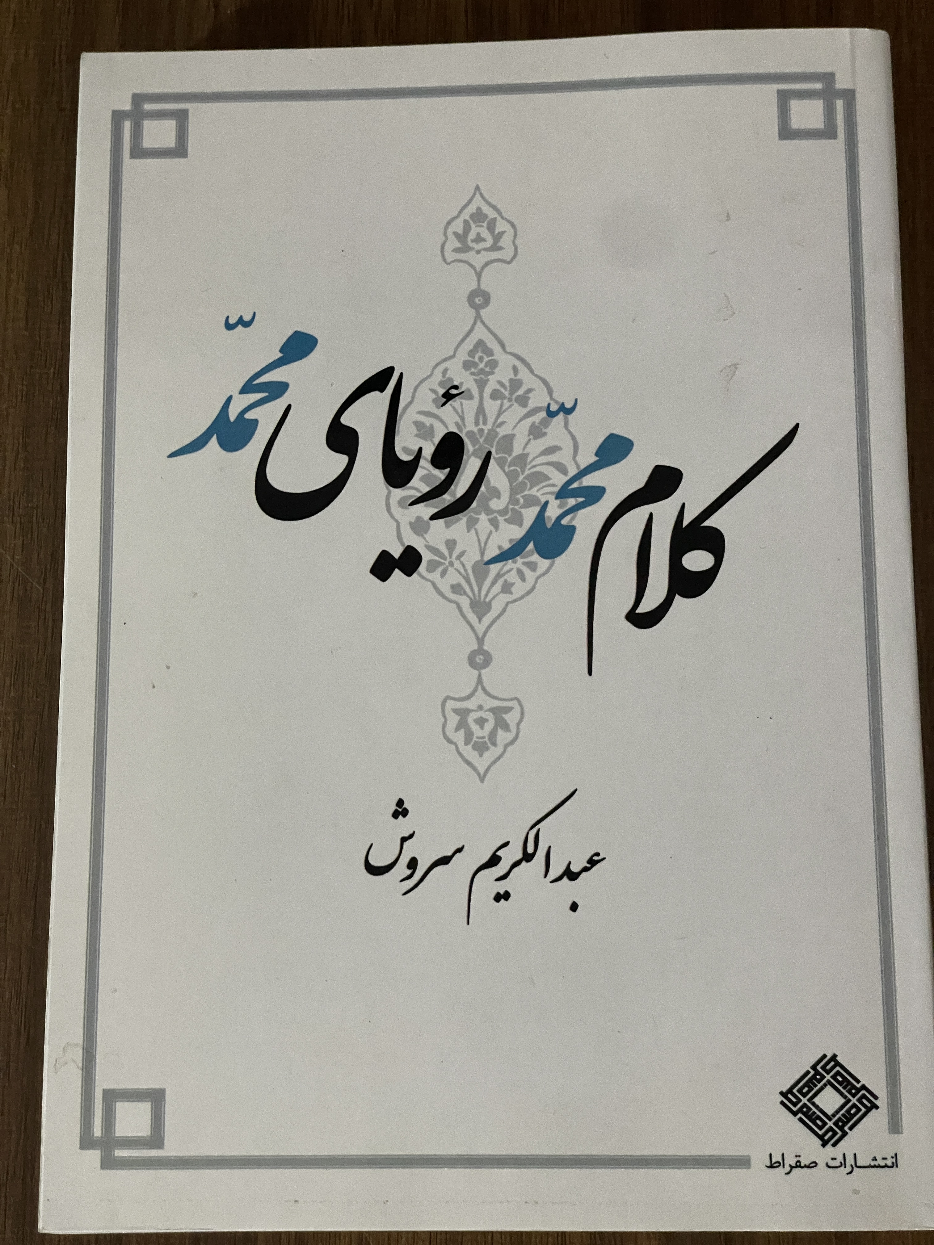 کتاب کلام محمد رویای محمد - مشابه نو