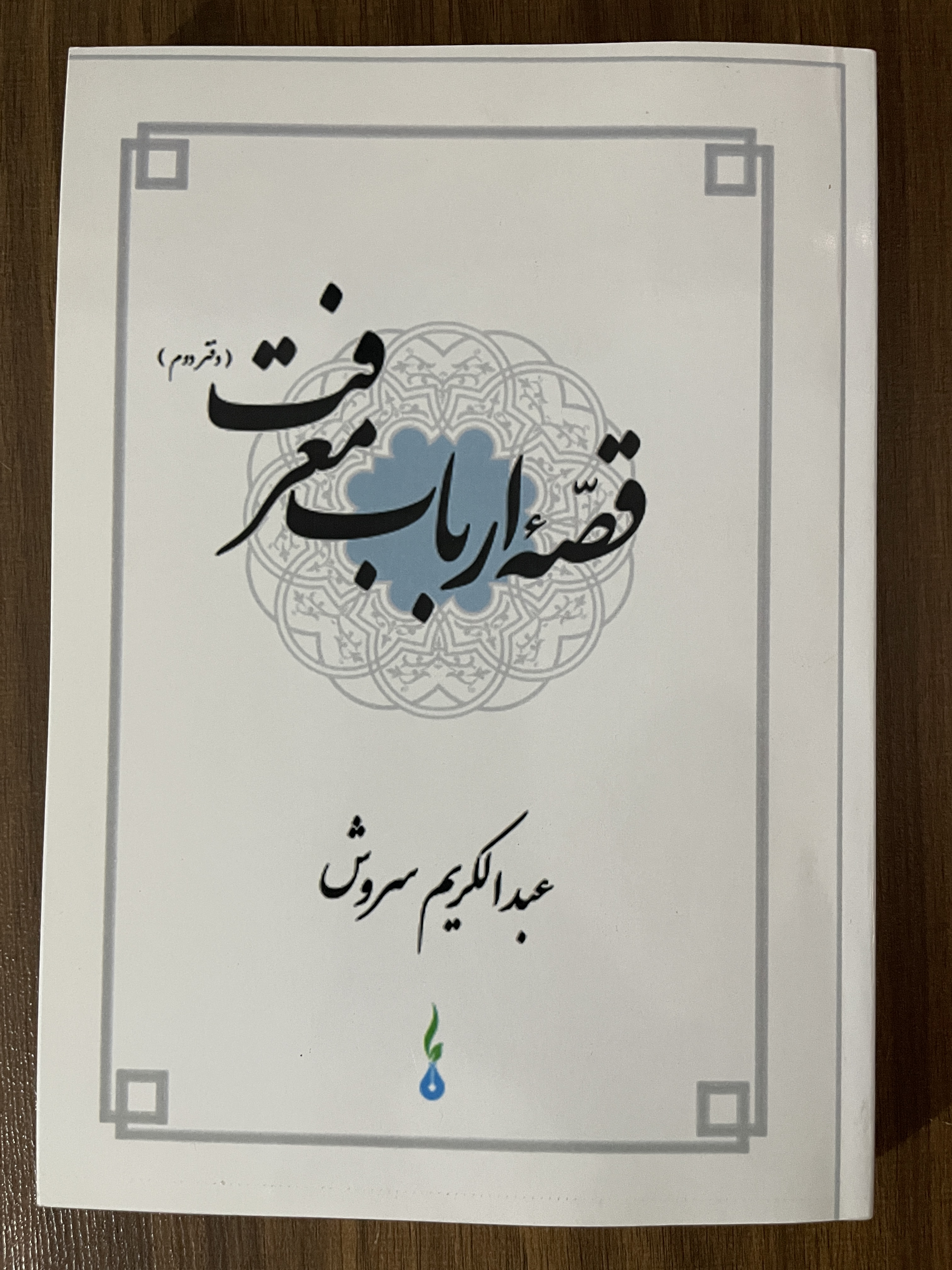 کتاب قصه ارباب معرفت دفتر دوم - مشابه نو