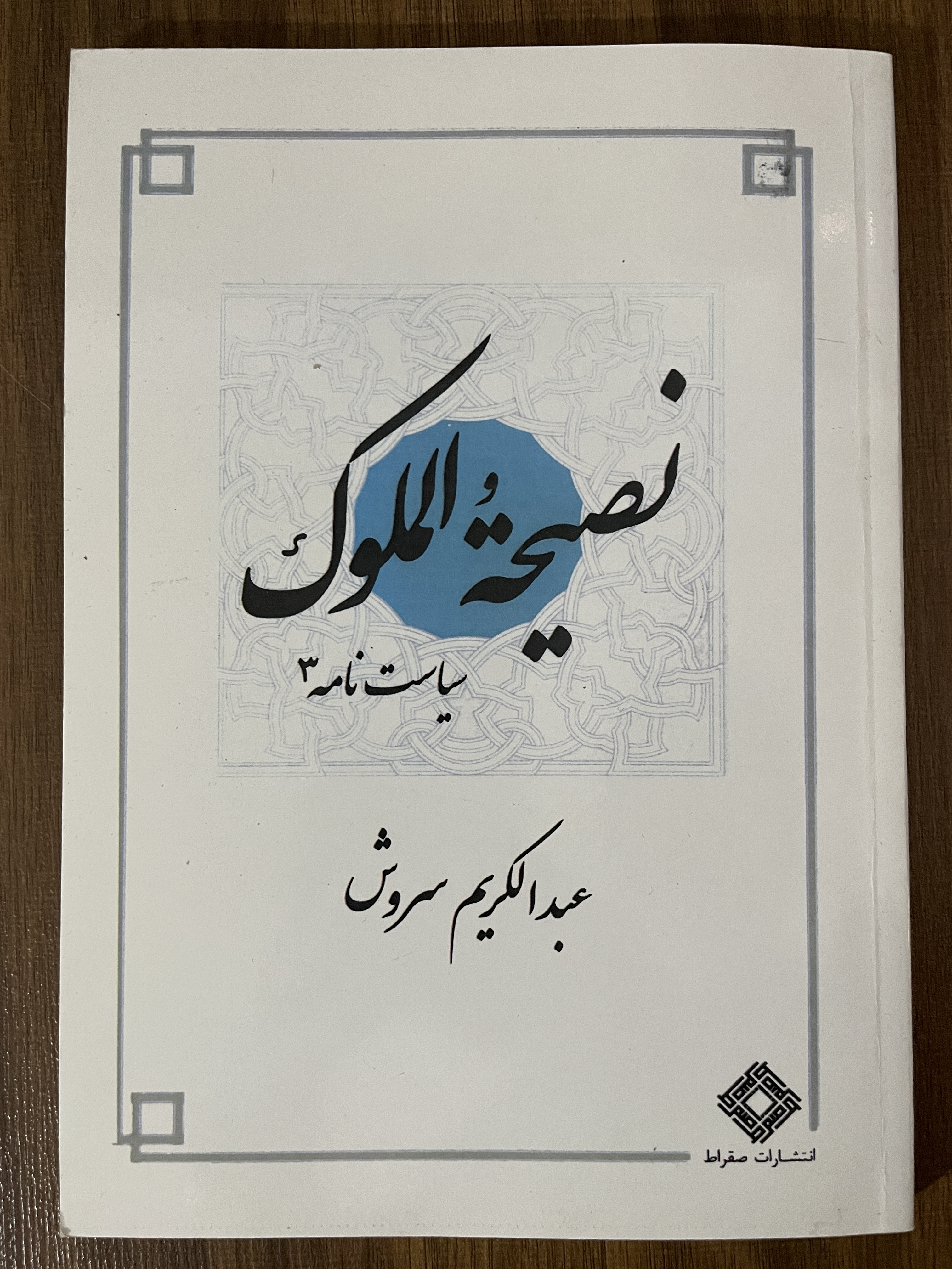 کتاب نصیحه الملوک سیاست نامه 3 - مشابه نو