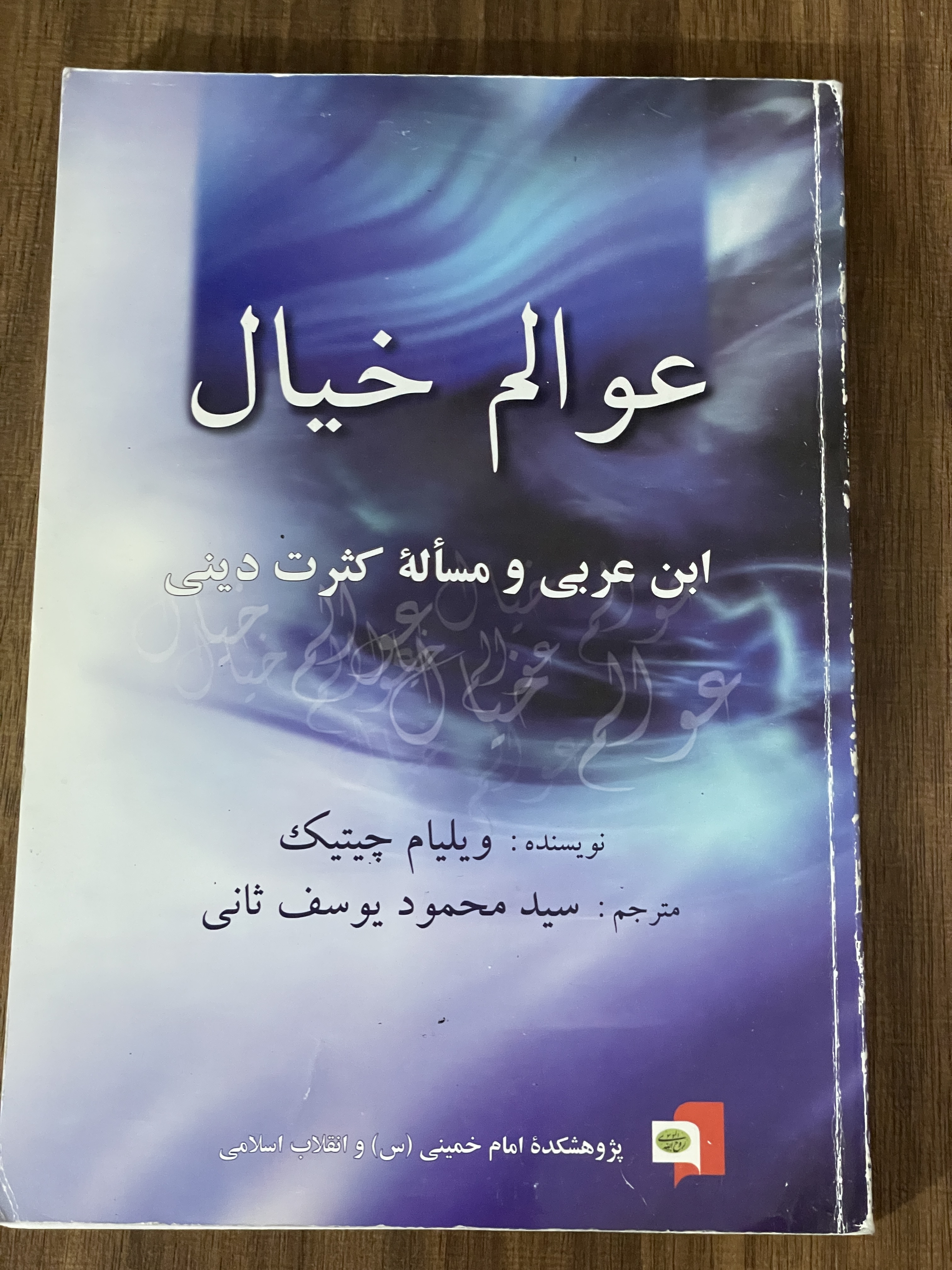 کتاب عوامل خیال ابن عربی و مساله کثرت دینی - دست دوم