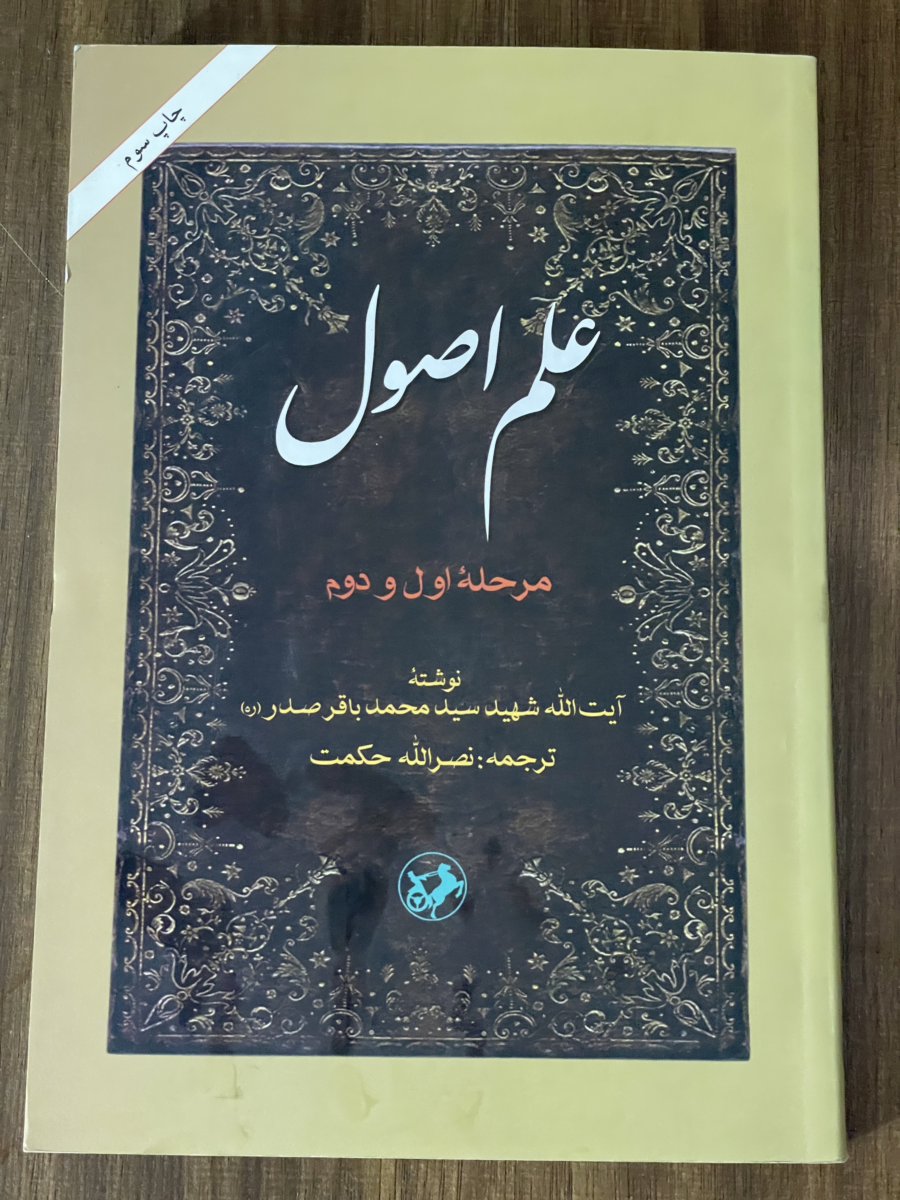 کتاب علم اصول مرحله اول و دوم - مشابه نو