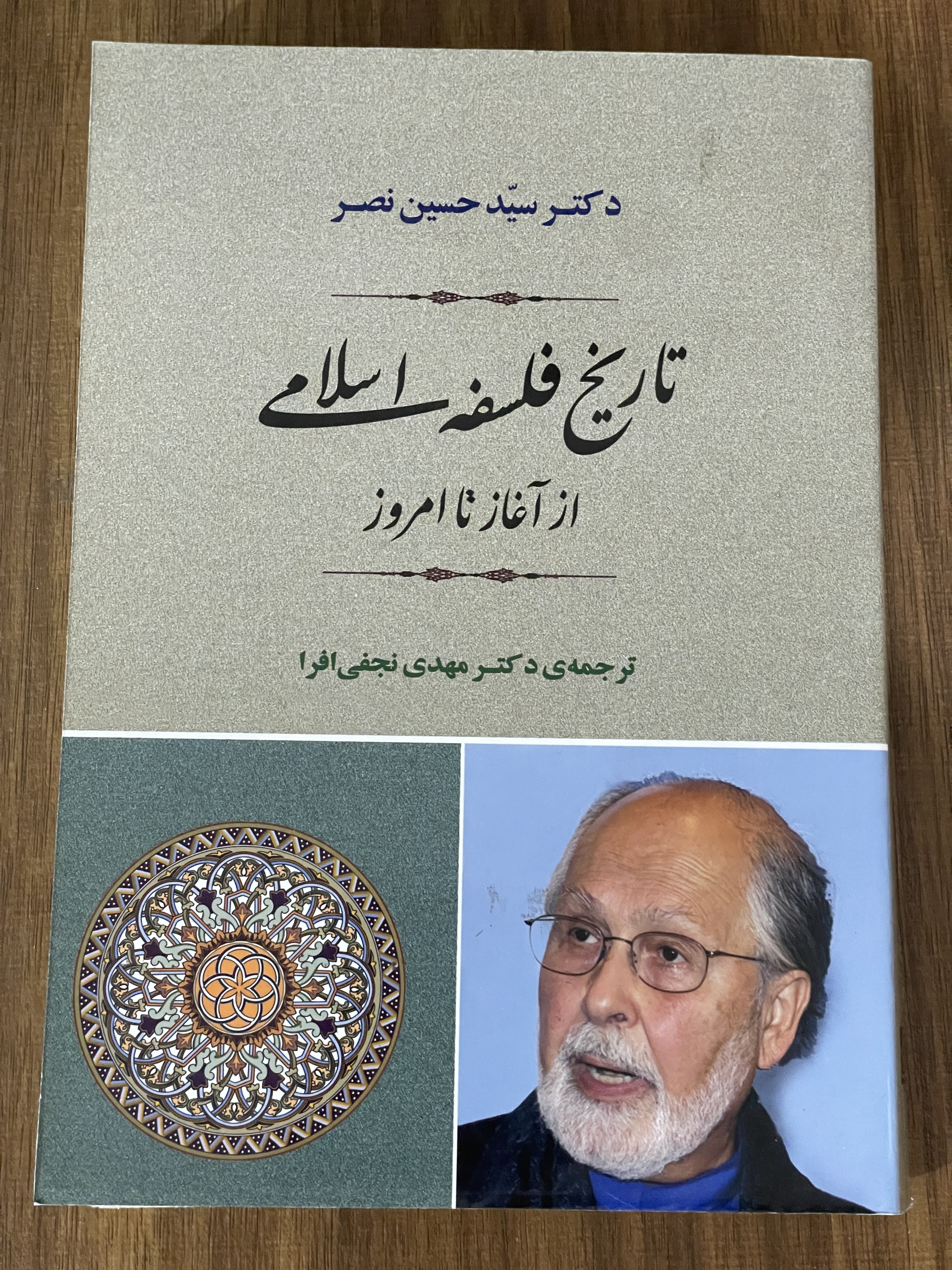 کتاب تاریخ فلسفه اسلامی از آغاز تا امروز - مشابه نو