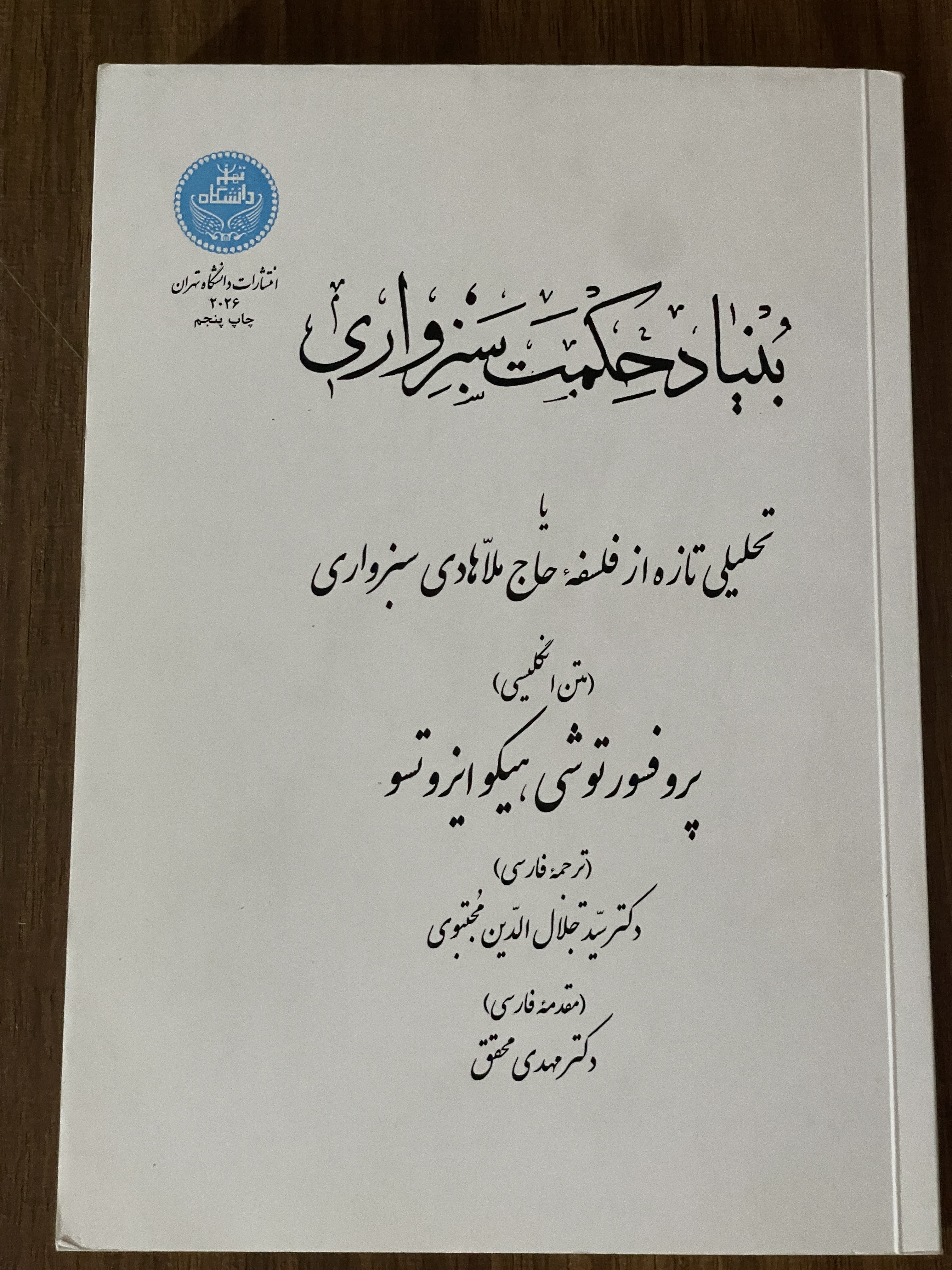 کتاب بنیاد حکمت سبزواری یا تحلیلی تازه از فلسفه حاج ملا هادی سبزواری - مشابه نو