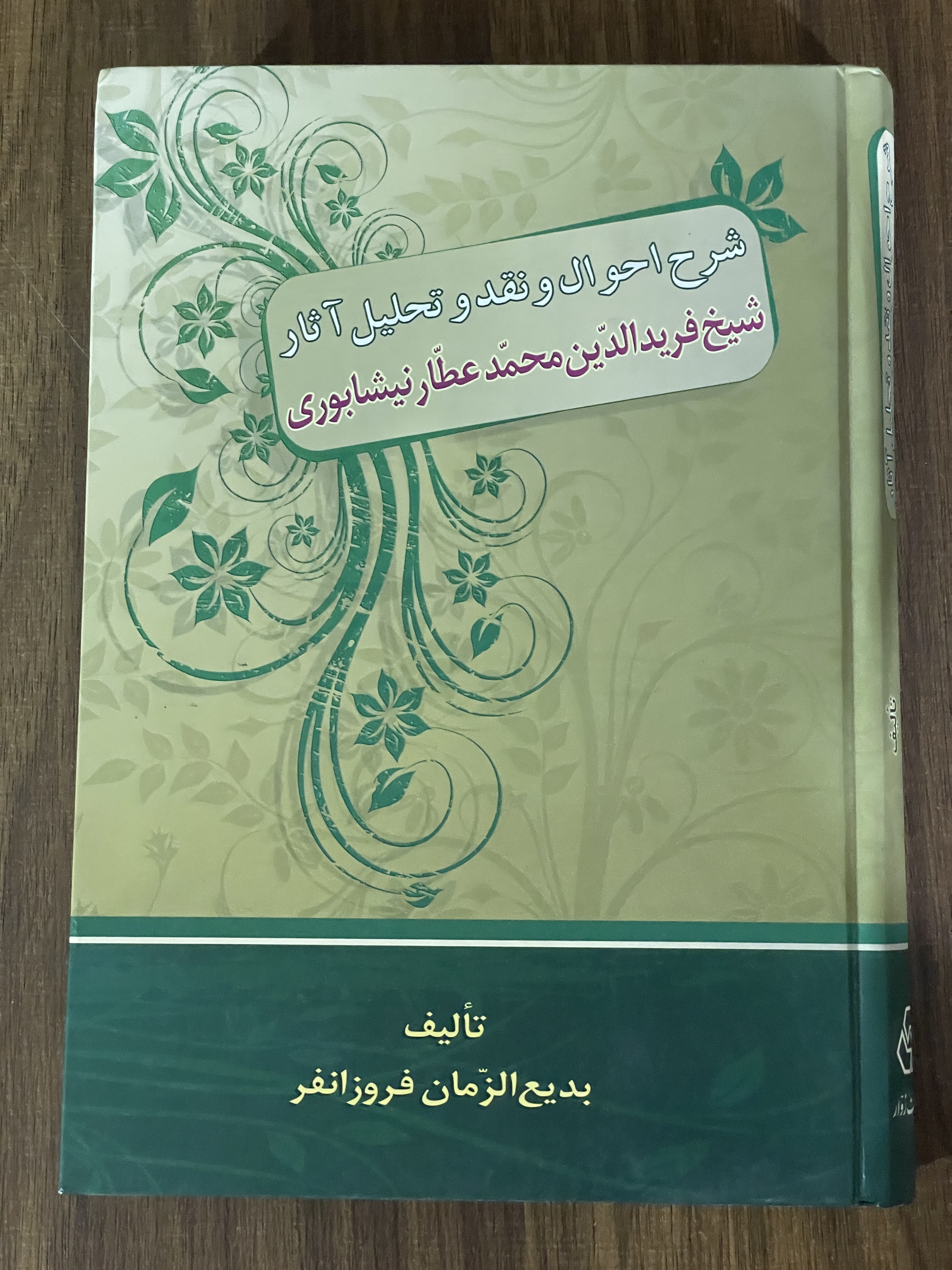 کتاب شرح احوال و نقد و تحلیل آثار شیخ فرید الدین محمد عطار نیشابوری - مشابه نو