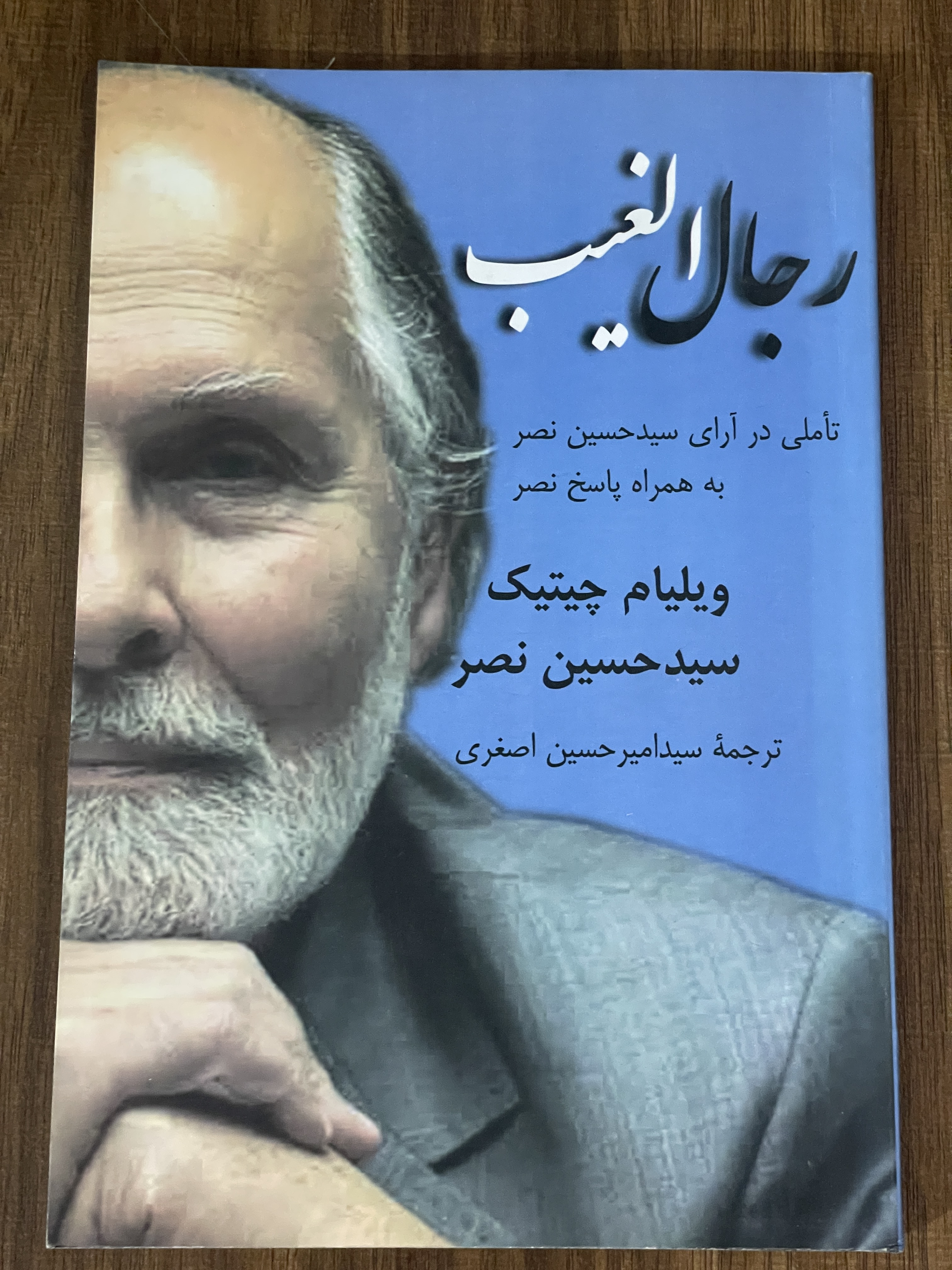 کتاب رجال الغیب تاملی در آرای سید حسین نصر ویلیام چیتینگ - مشابه نو