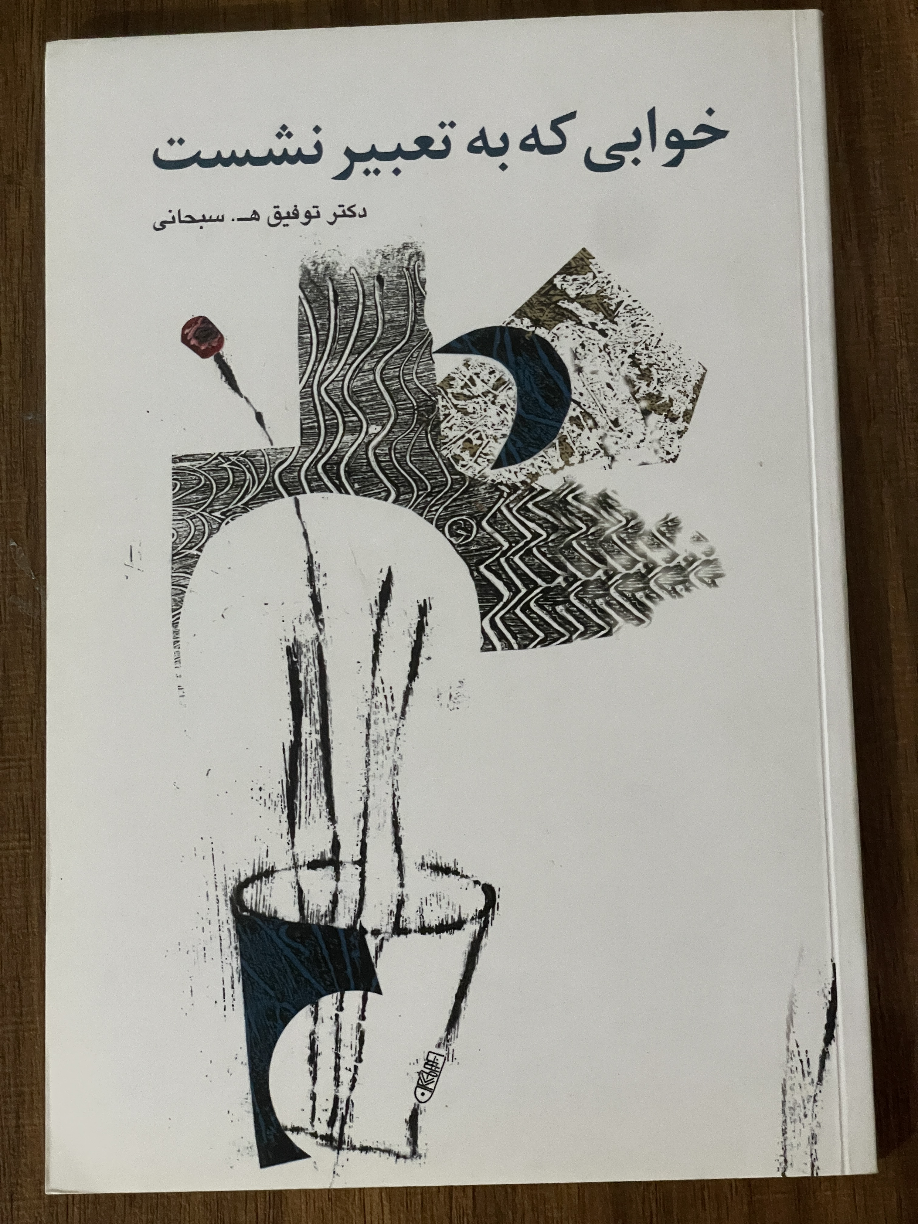 کتاب خوابی که به تعبیر نشست  توفیق سبحانی نشر گویا - مشابه نو