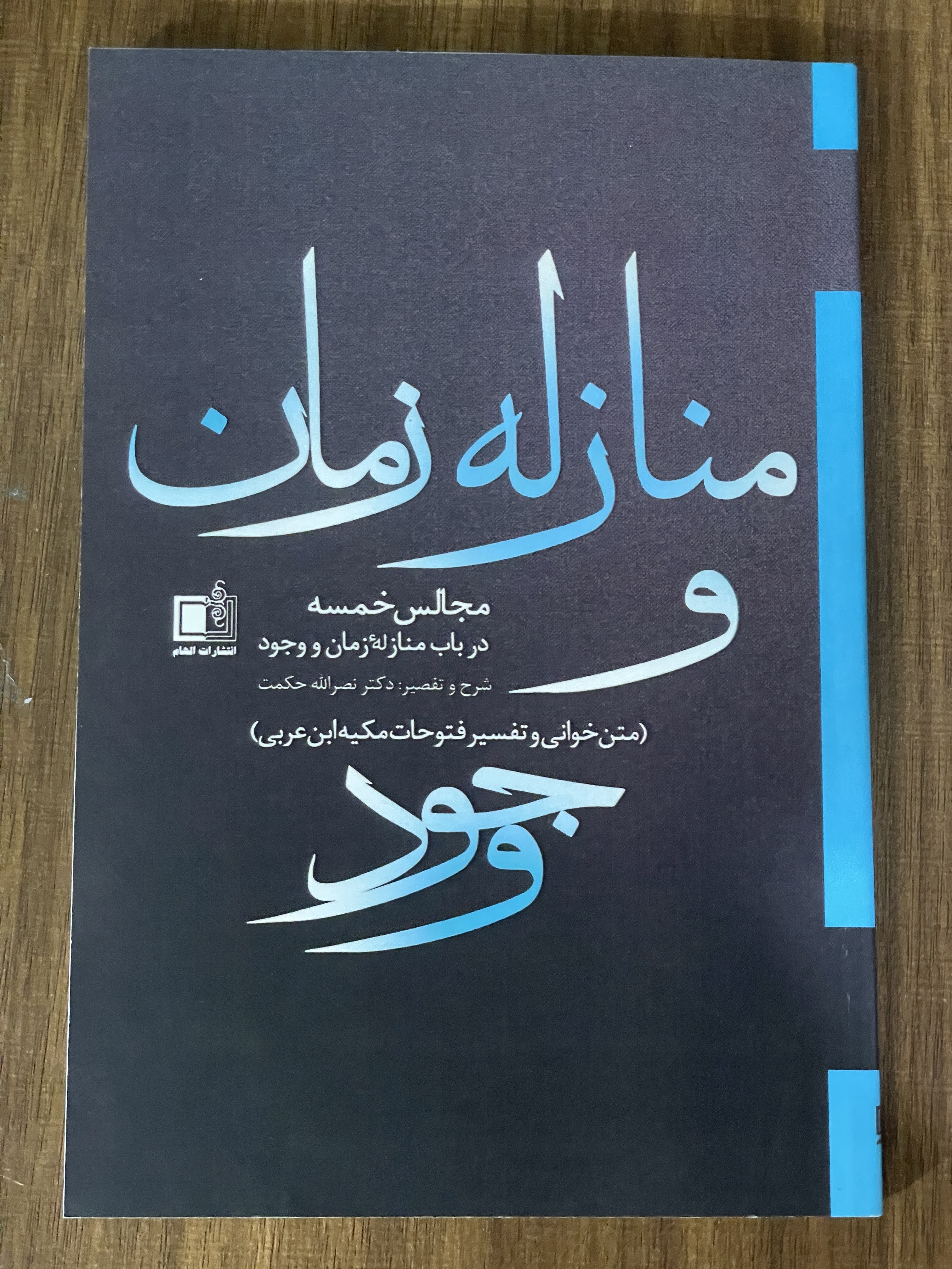 کتاب منازله زمان و وجود مجالس خمسه در باب منازله زمان نصرااله حکمت - مشابه نو