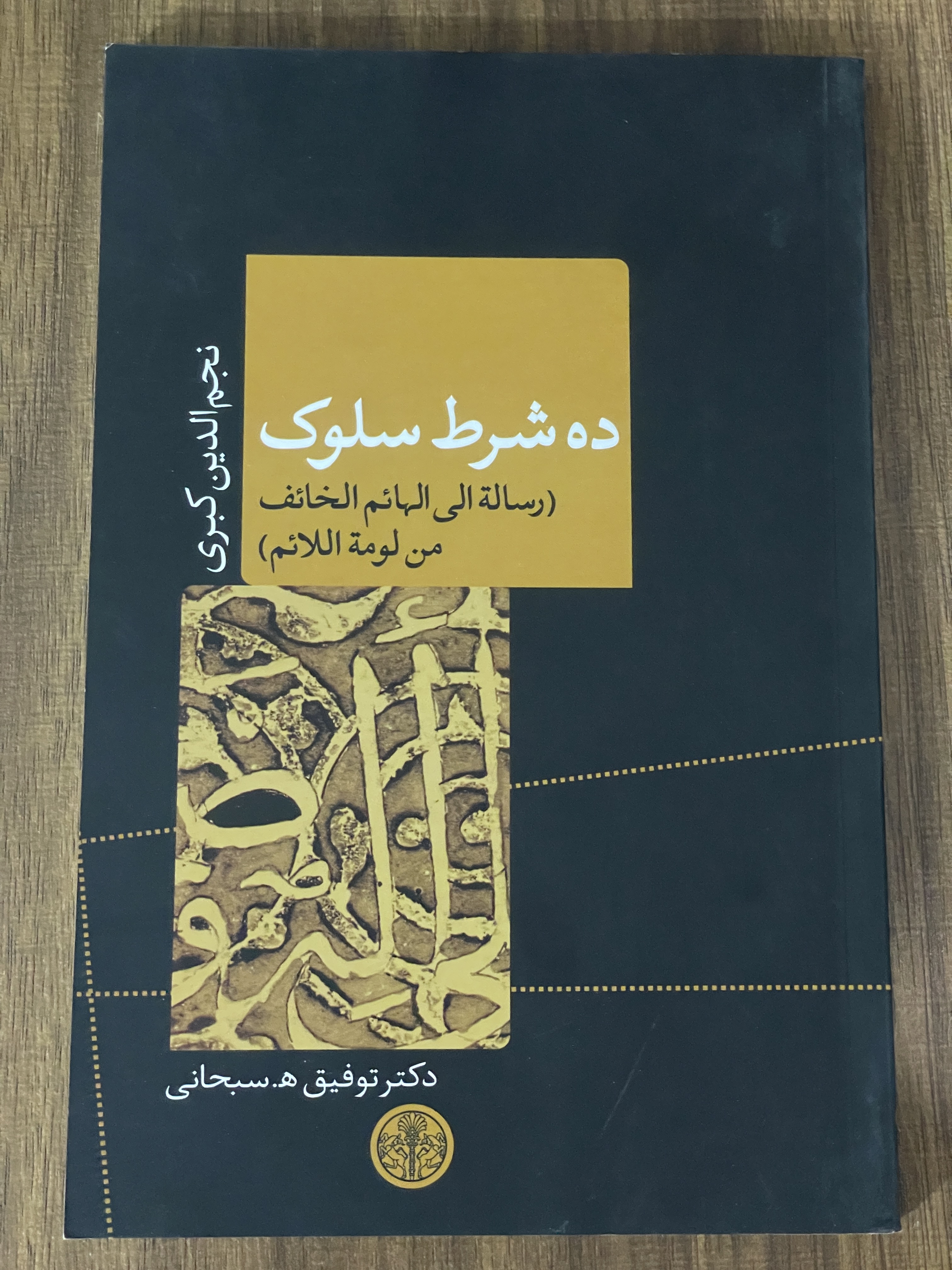 کتاب ده شرط سلوک توفیق سبحانی نجم الدین کبری - مشابه نو