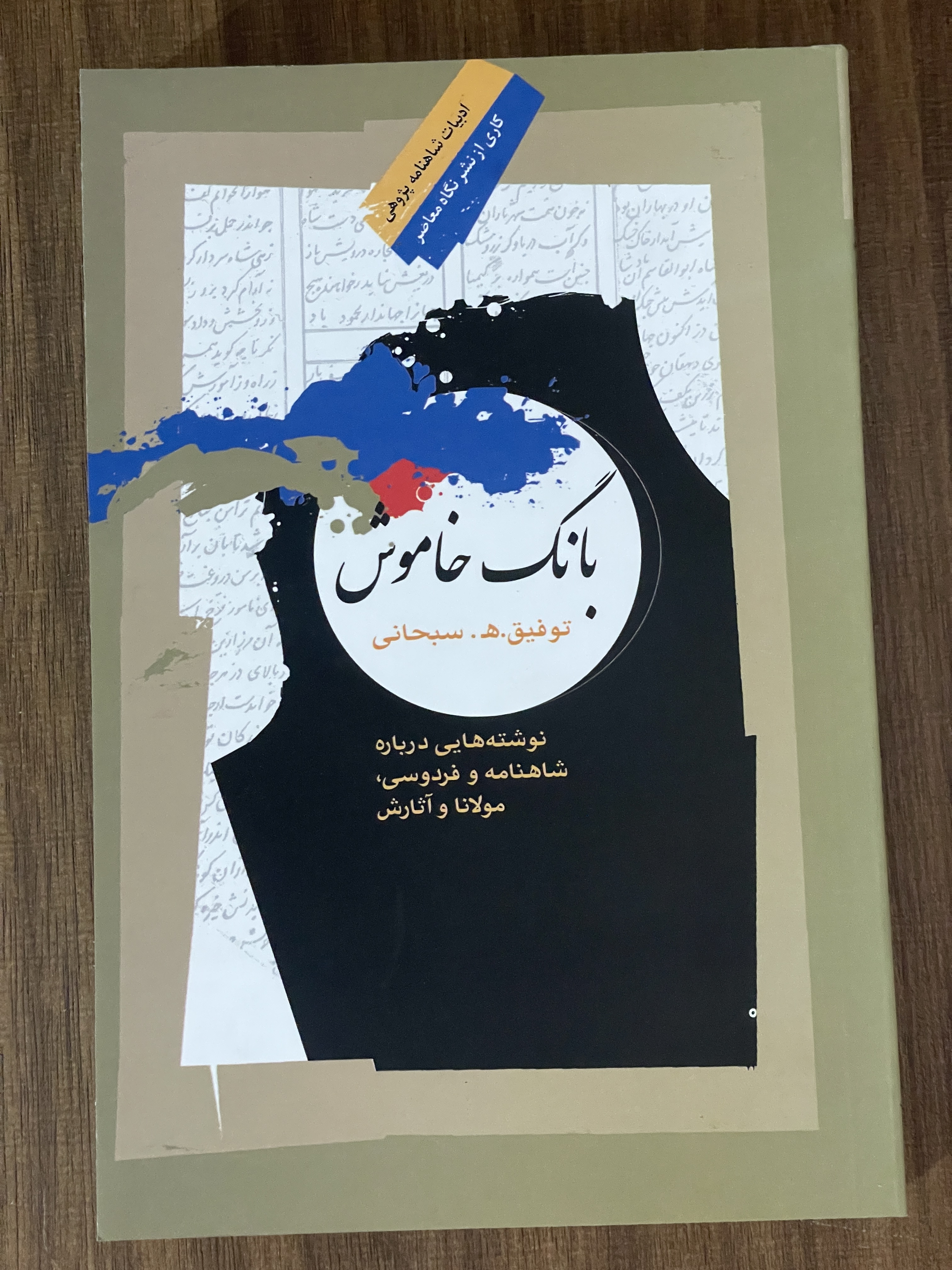 کتاب بانگ خاموش توفیق سبحانی - نوشته هایی درباره شاهنامه و فردوسی - مشابه نو