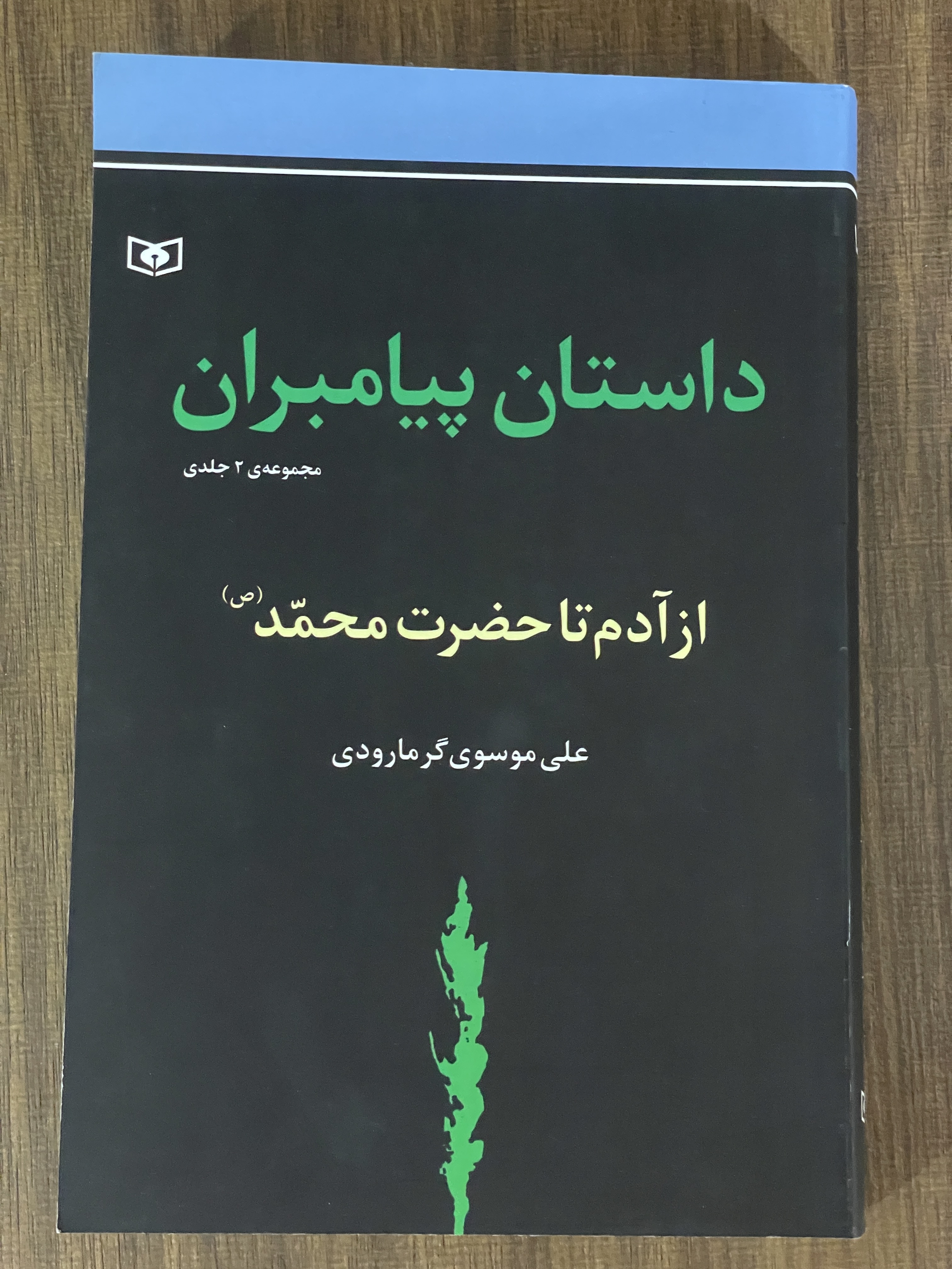 کتاب داستان پیامبران از آدم تا حضرت محمد علی موسوی گرمارودی - مشابه نو