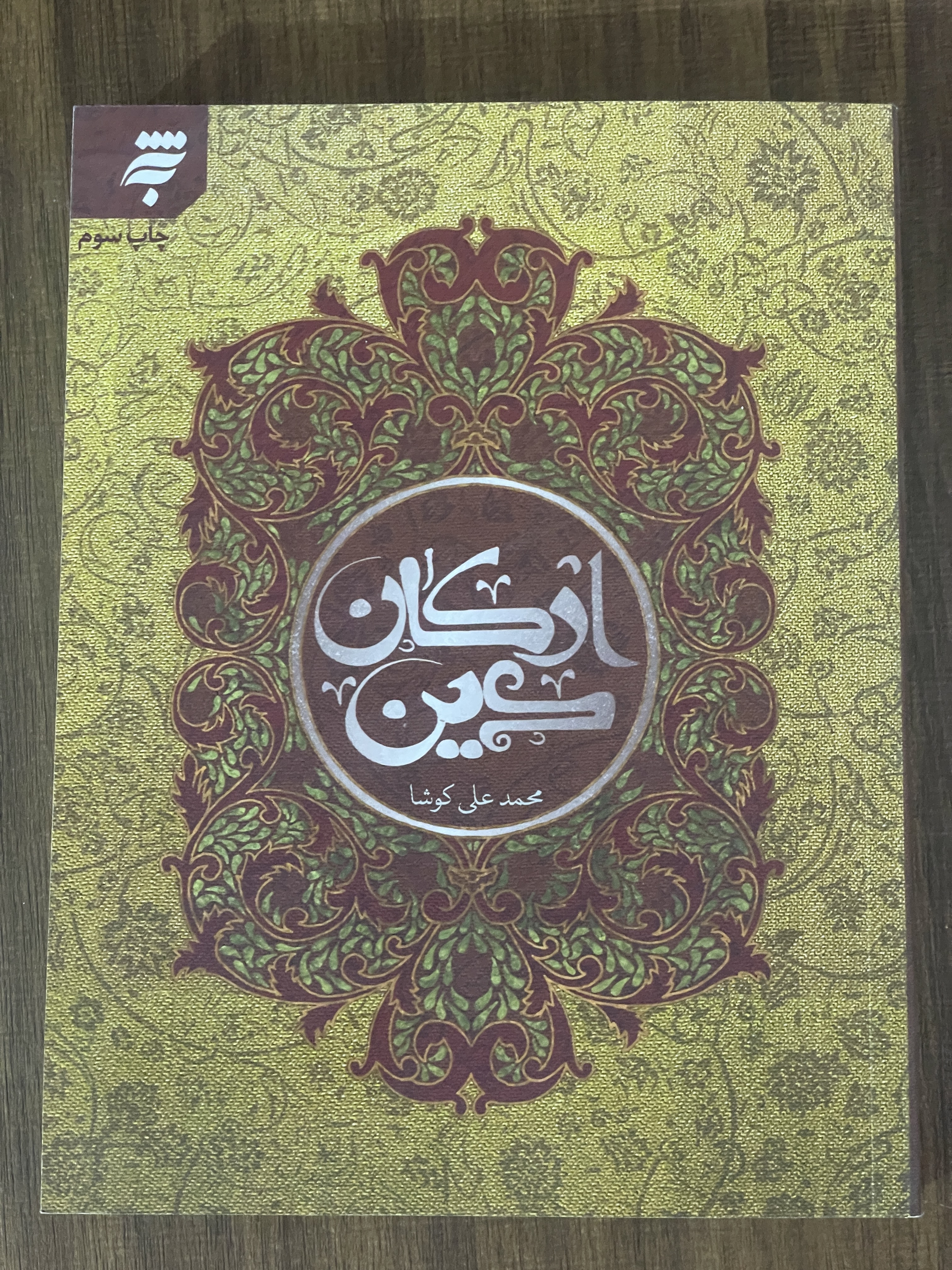 کتاب ارکان دین محمد علی کوشا به نشر - مشابه نو