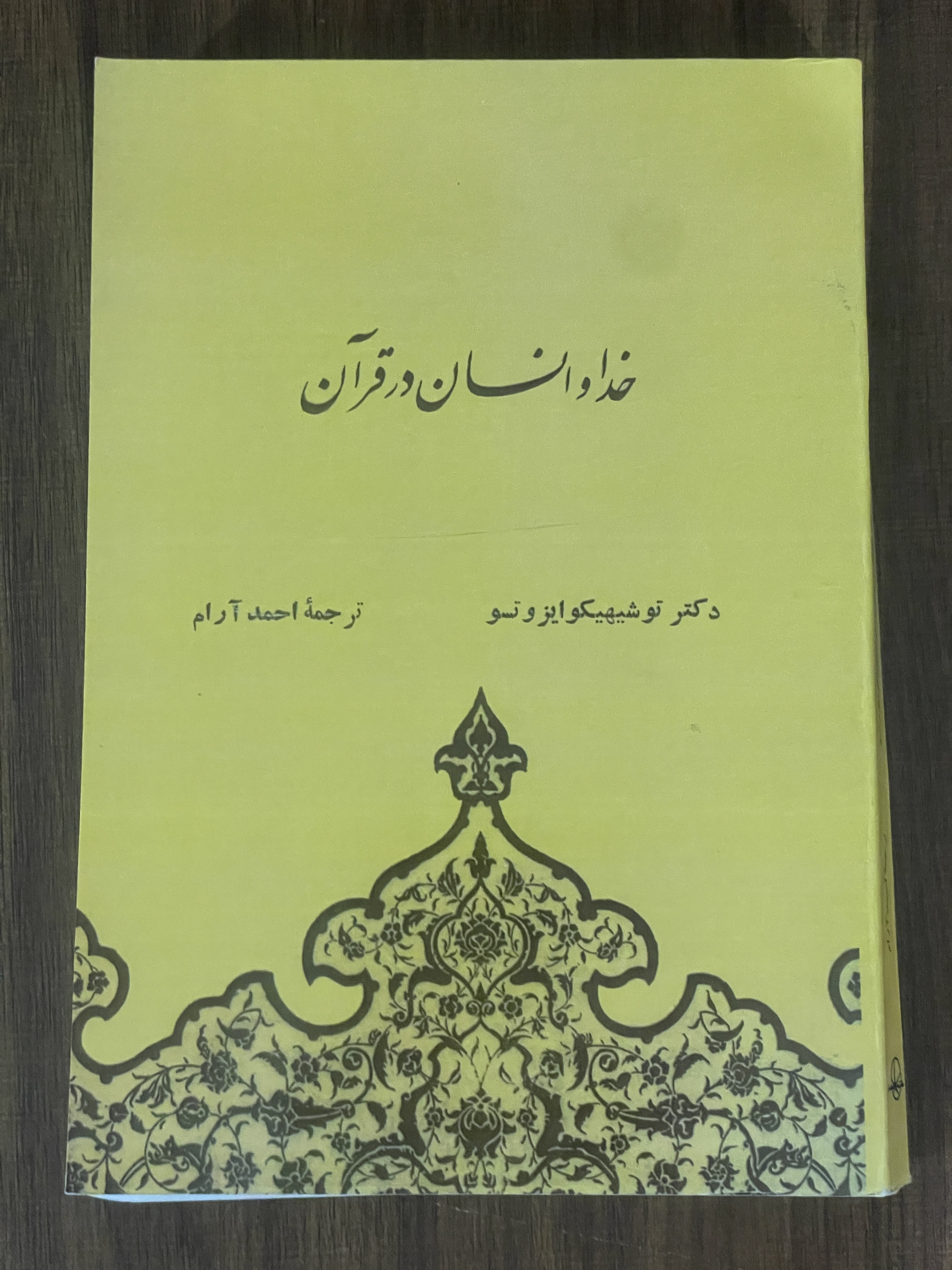 کتاب خدا و انسان در قران توشیهیکوایزوتو ترجمه احمد آرام - مشابه نو