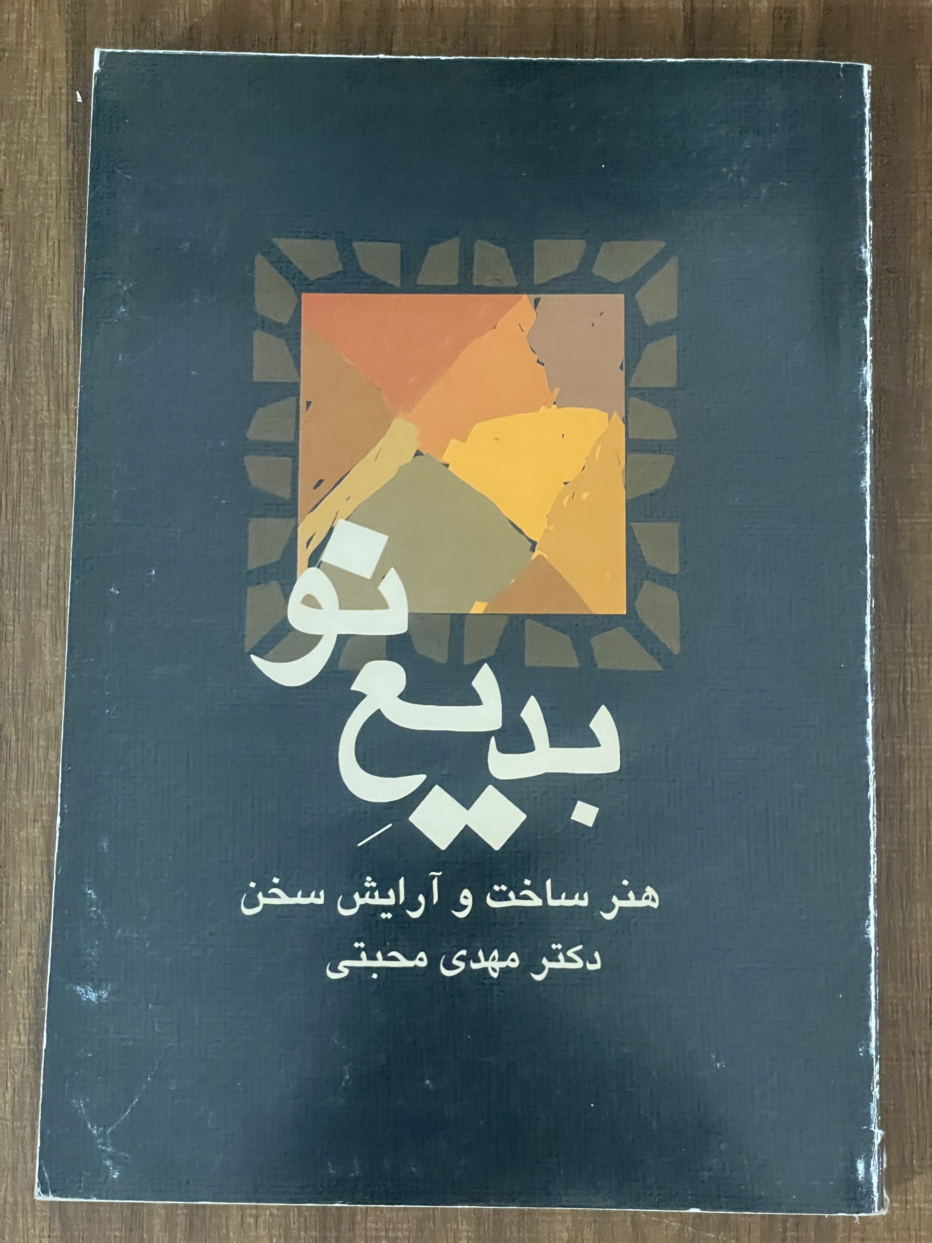 کتاب بدیع نو هنر ساخت و آرایش سخت دکتر مهدی محبتی - دست دوم تمیز