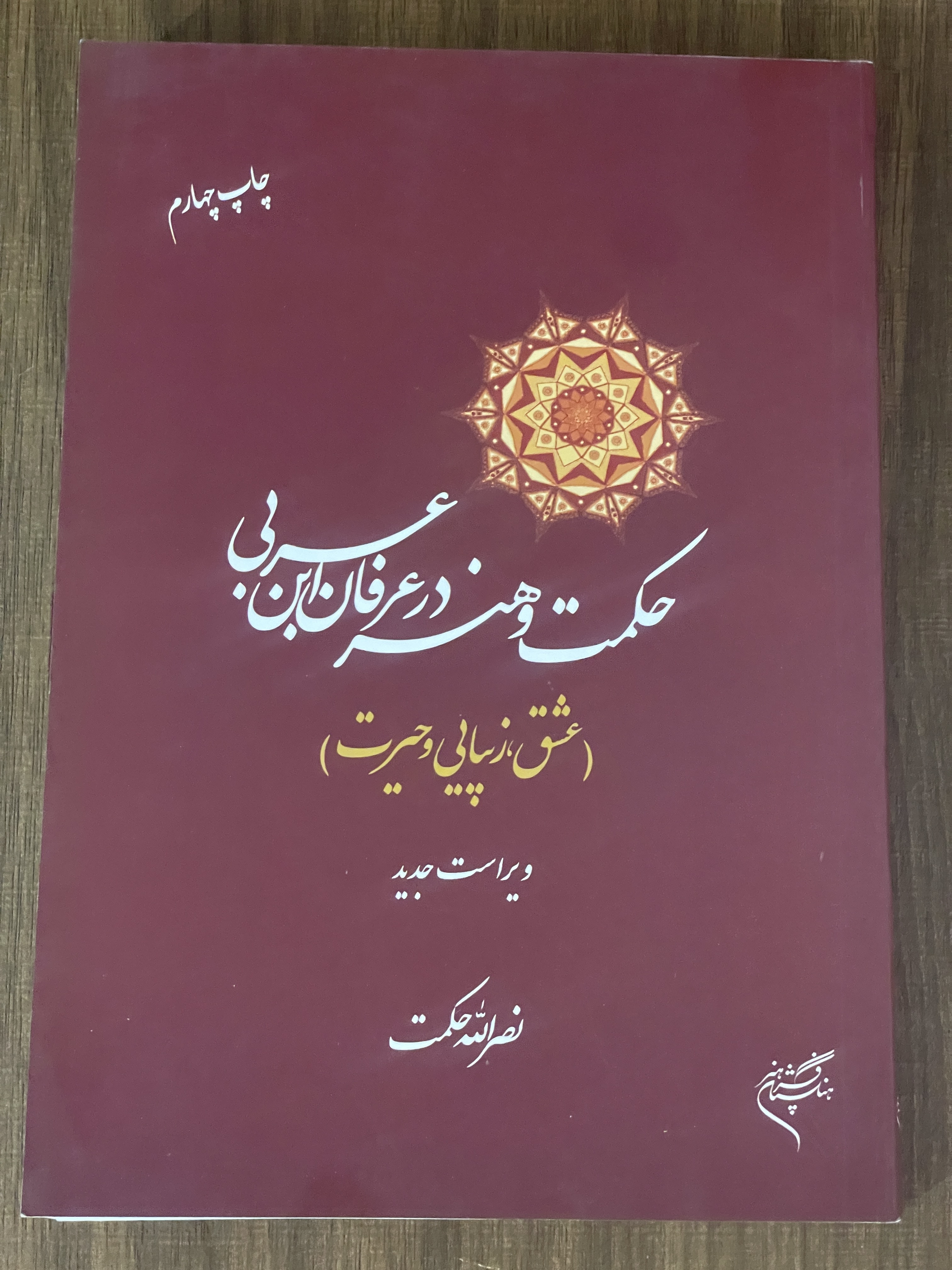 کتاب حکمت و هنر در عرفان ابن عربی نصراله حکمت - دست دوم تمیز