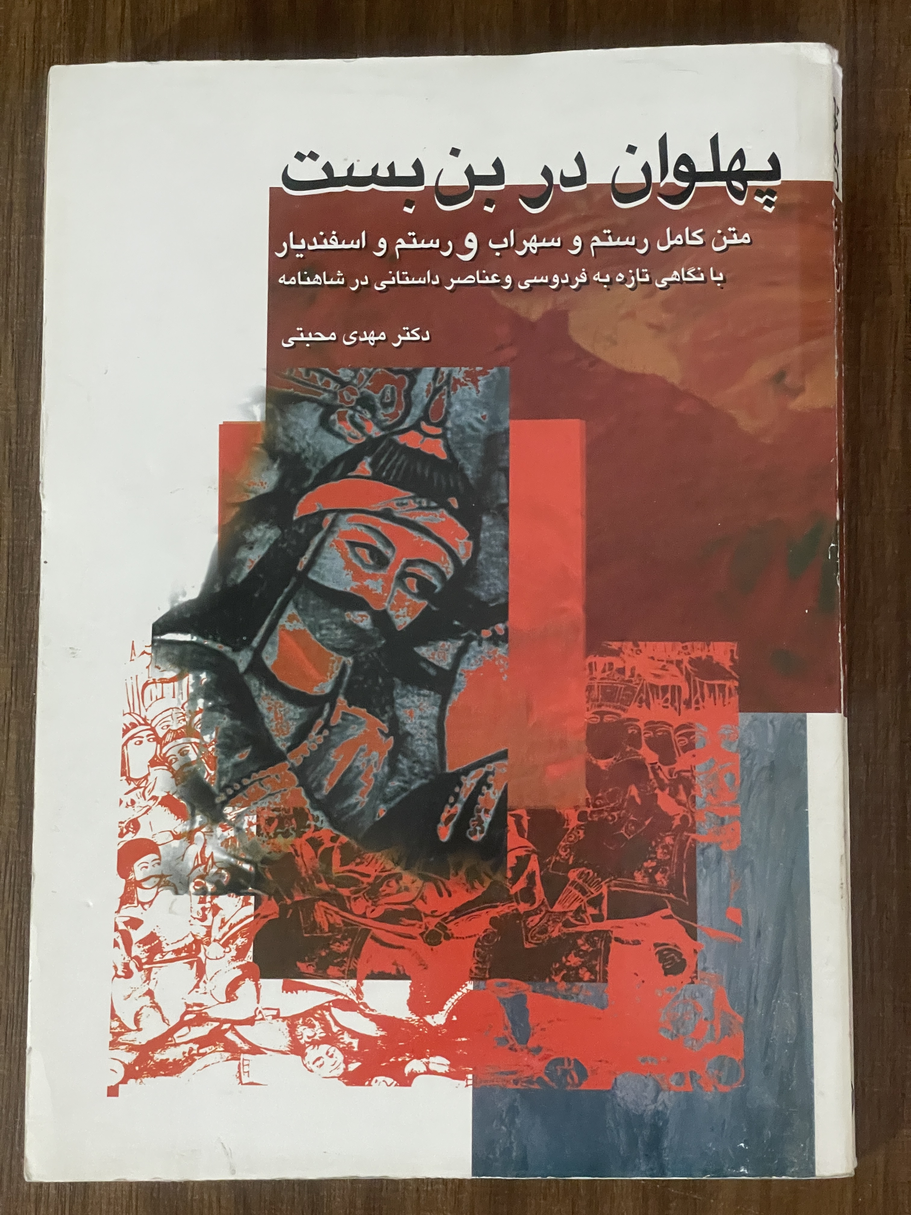 کتاب پهلوان در بن بست متن کامل رستم و سهراب مهدی محبتی - دست دوم تمیز