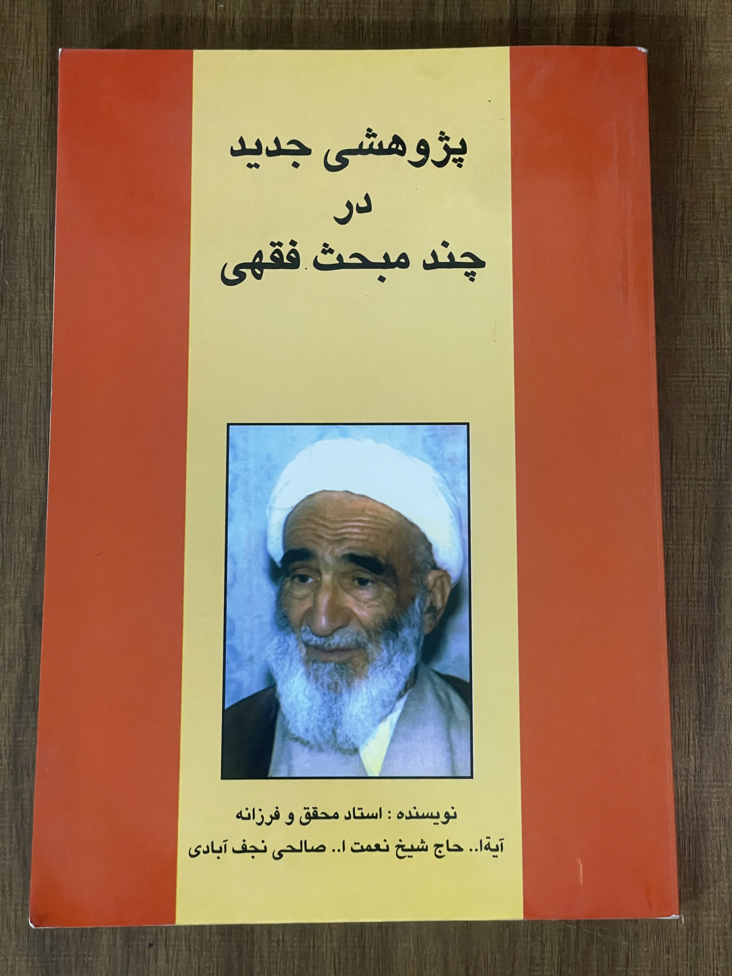 کتاب پژوهشی جدید در چند محبث فقهی صالحی نجف آبادی - دست دوم تمیز