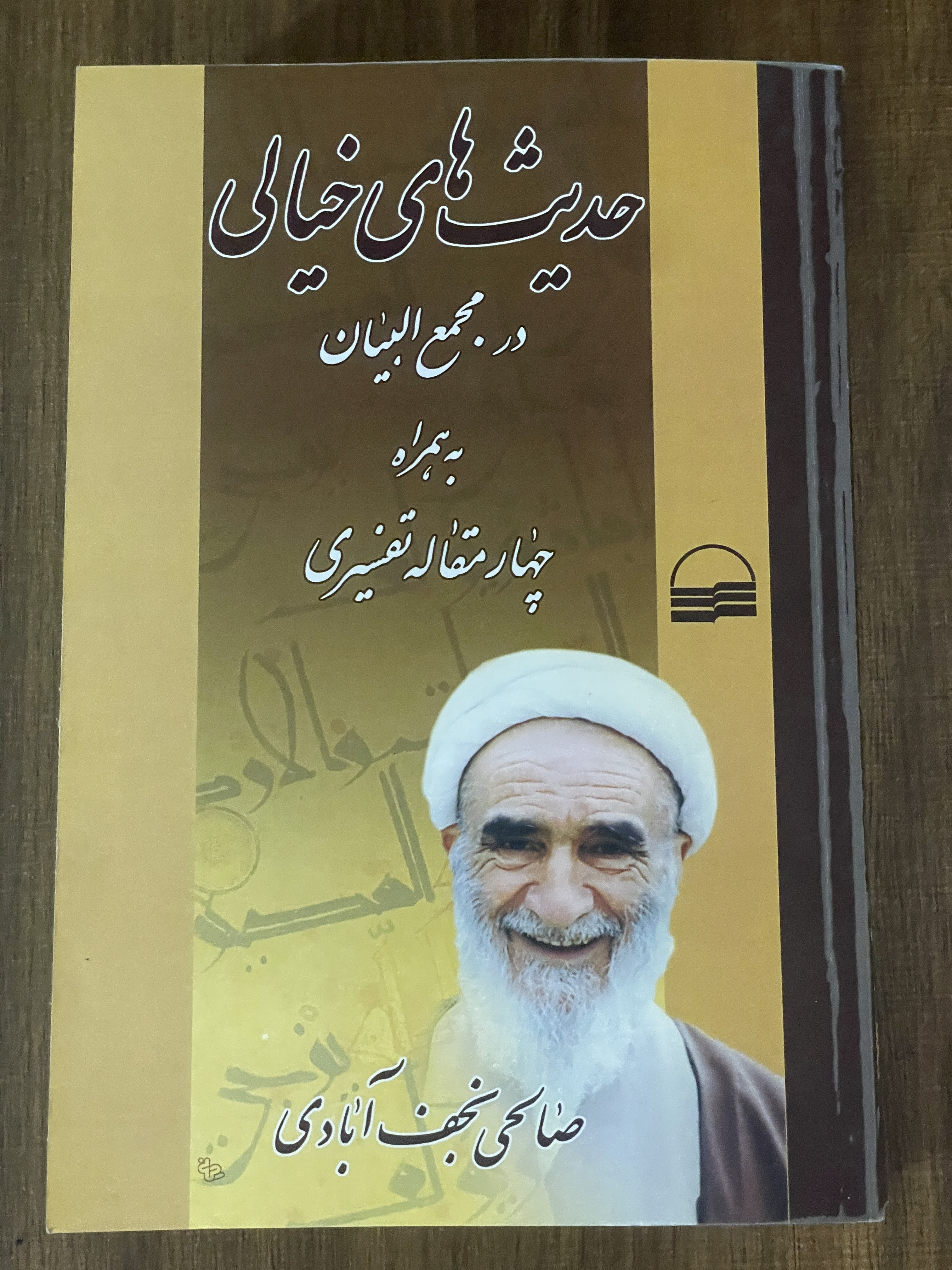 کتاب حدیث های خیالی در مجمع البیان صالحی نجف آبادی - دست دوم تمیز