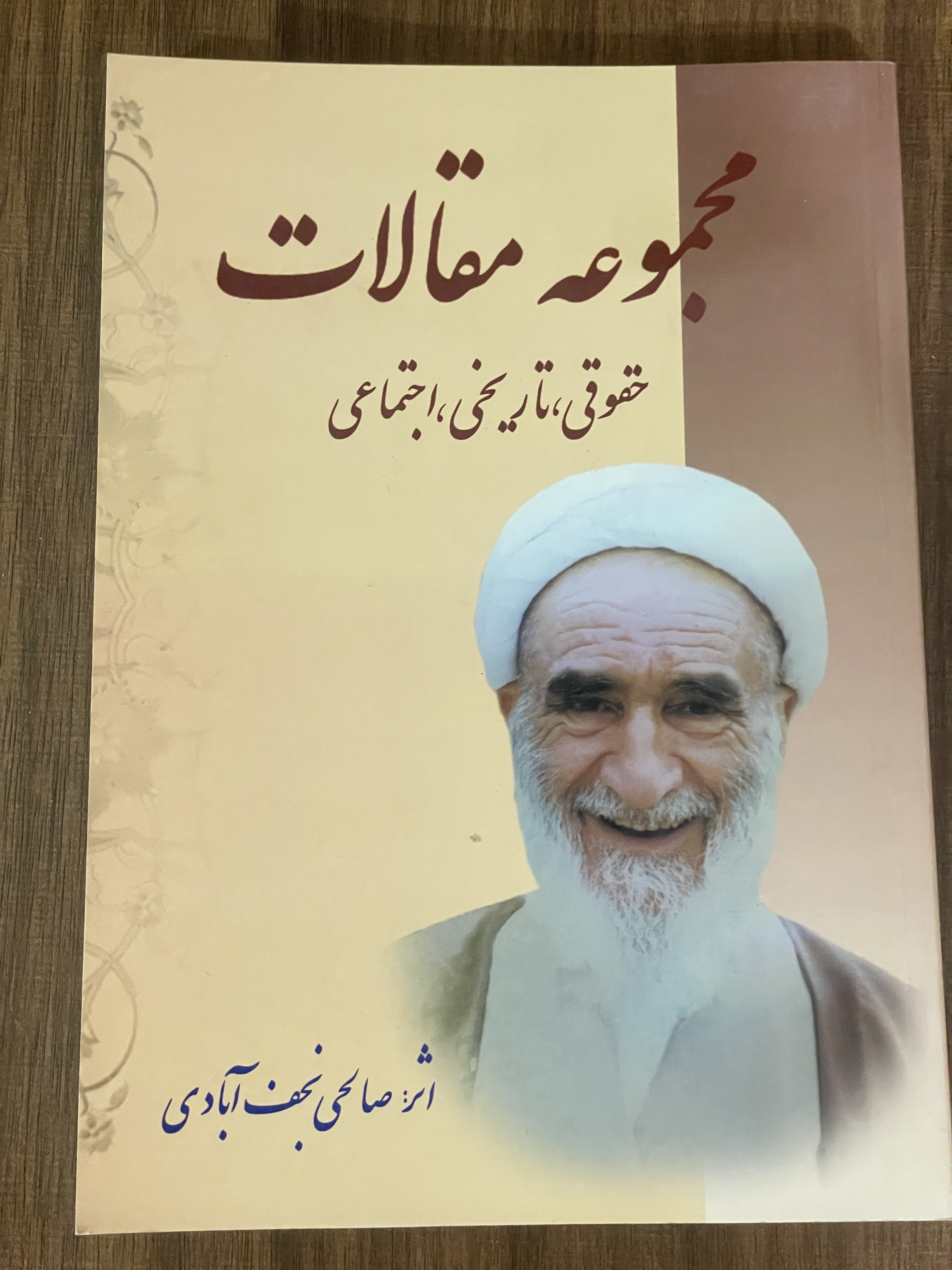 کتاب مجموعه مقالات حقوقی تاریخی اجتمامی صالحی نجف آبادی - دست دوم تمیز