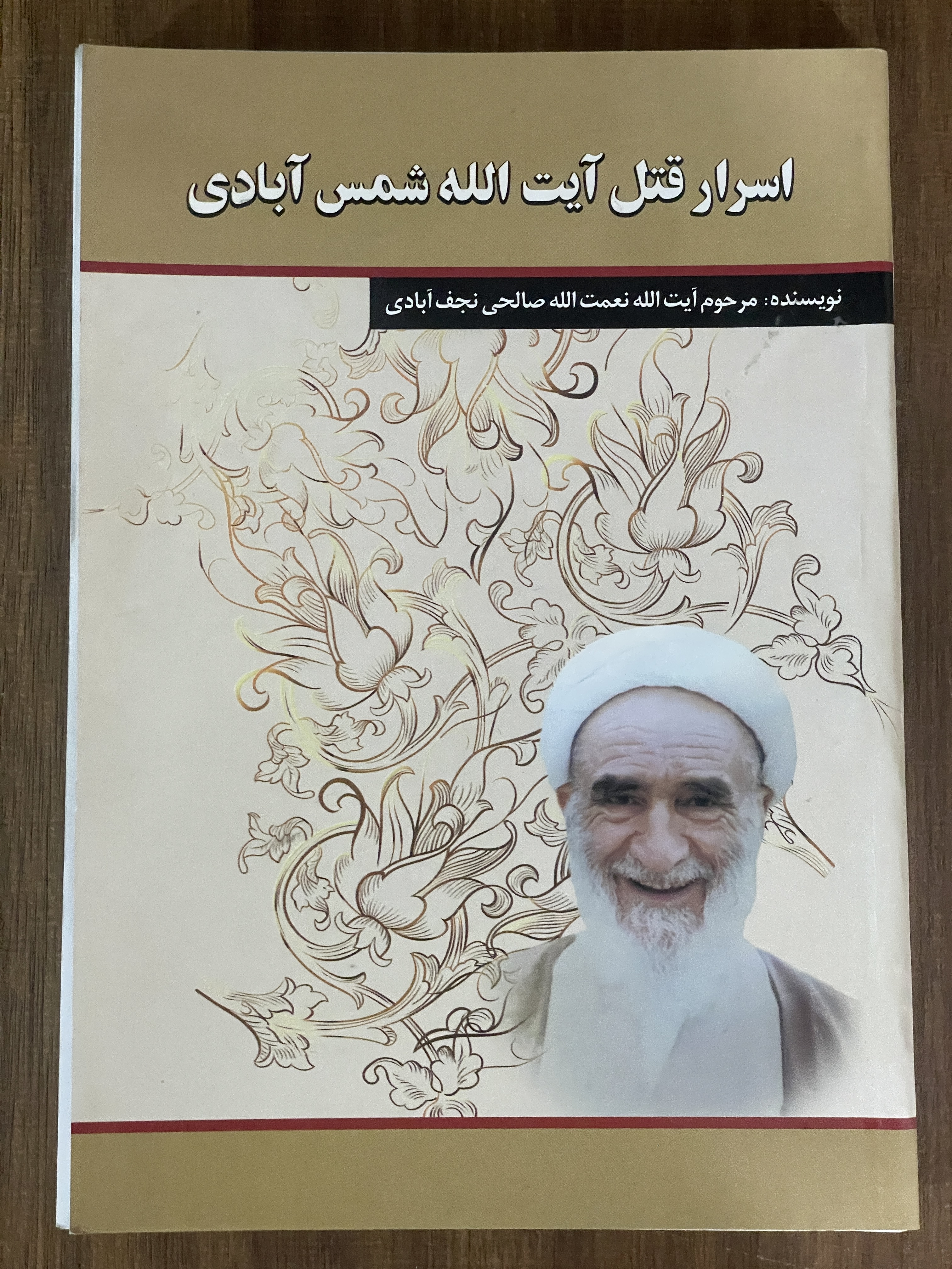 کتاب اسرار قتل آیت اله شمس آبادی اثر صالحی نجف آبادی - دست دوم تمیز