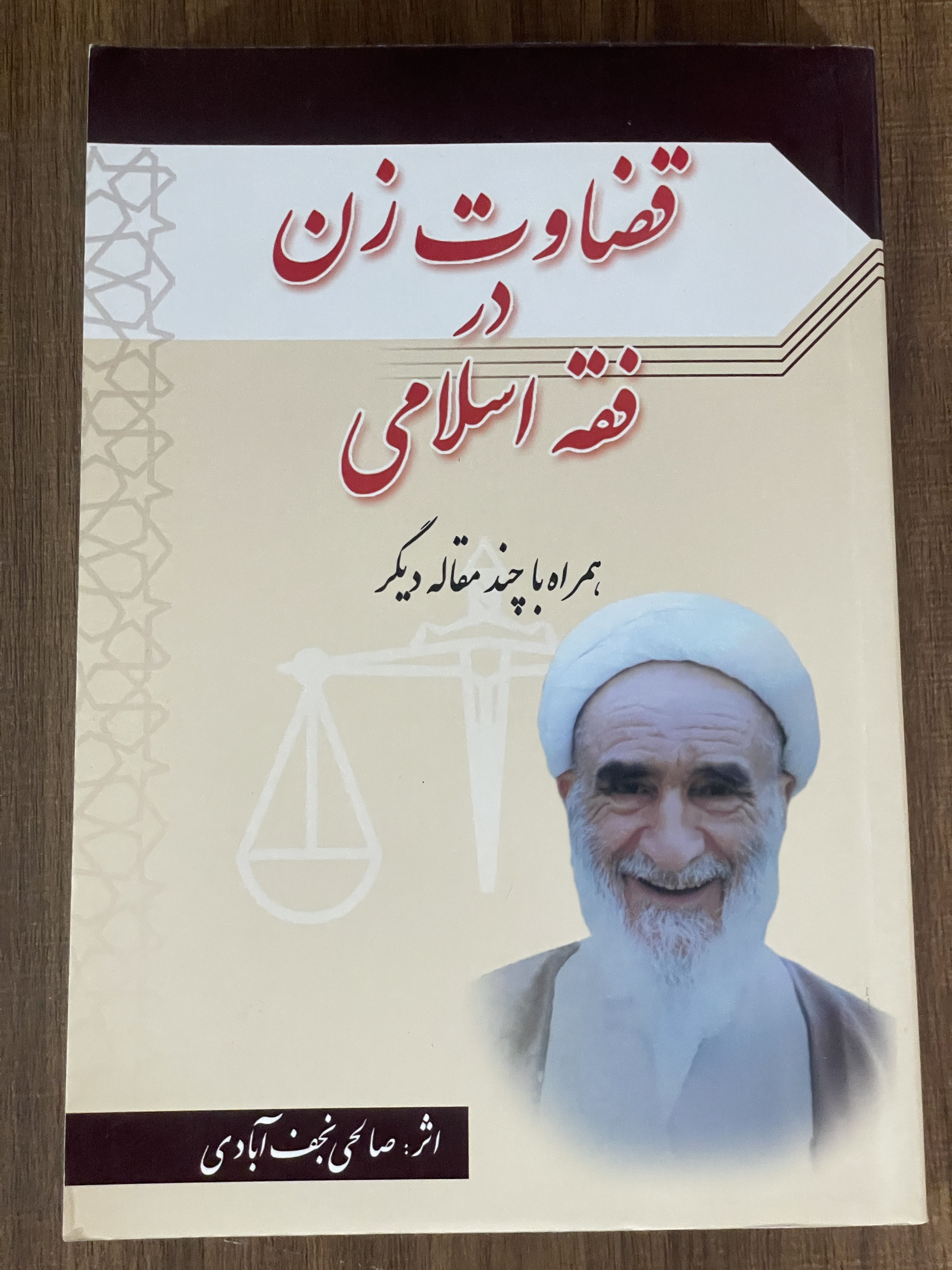 کتاب قضاوت زن در فقه اسلامی اثر صالحی نجف آبادی - دست دوم تمیز