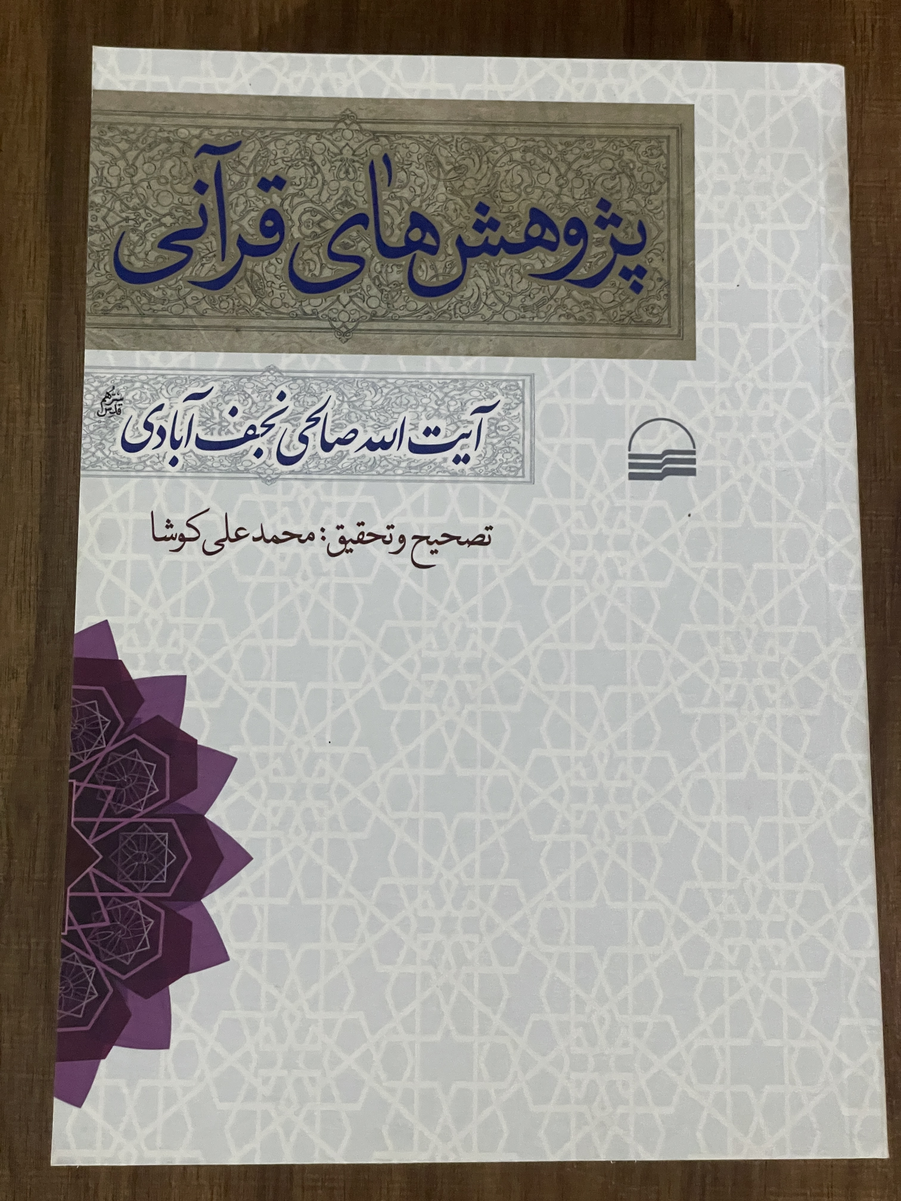 کتاب پژوهش های قرآنی اثر صالحی نجف آبادی - دست دوم تمیز