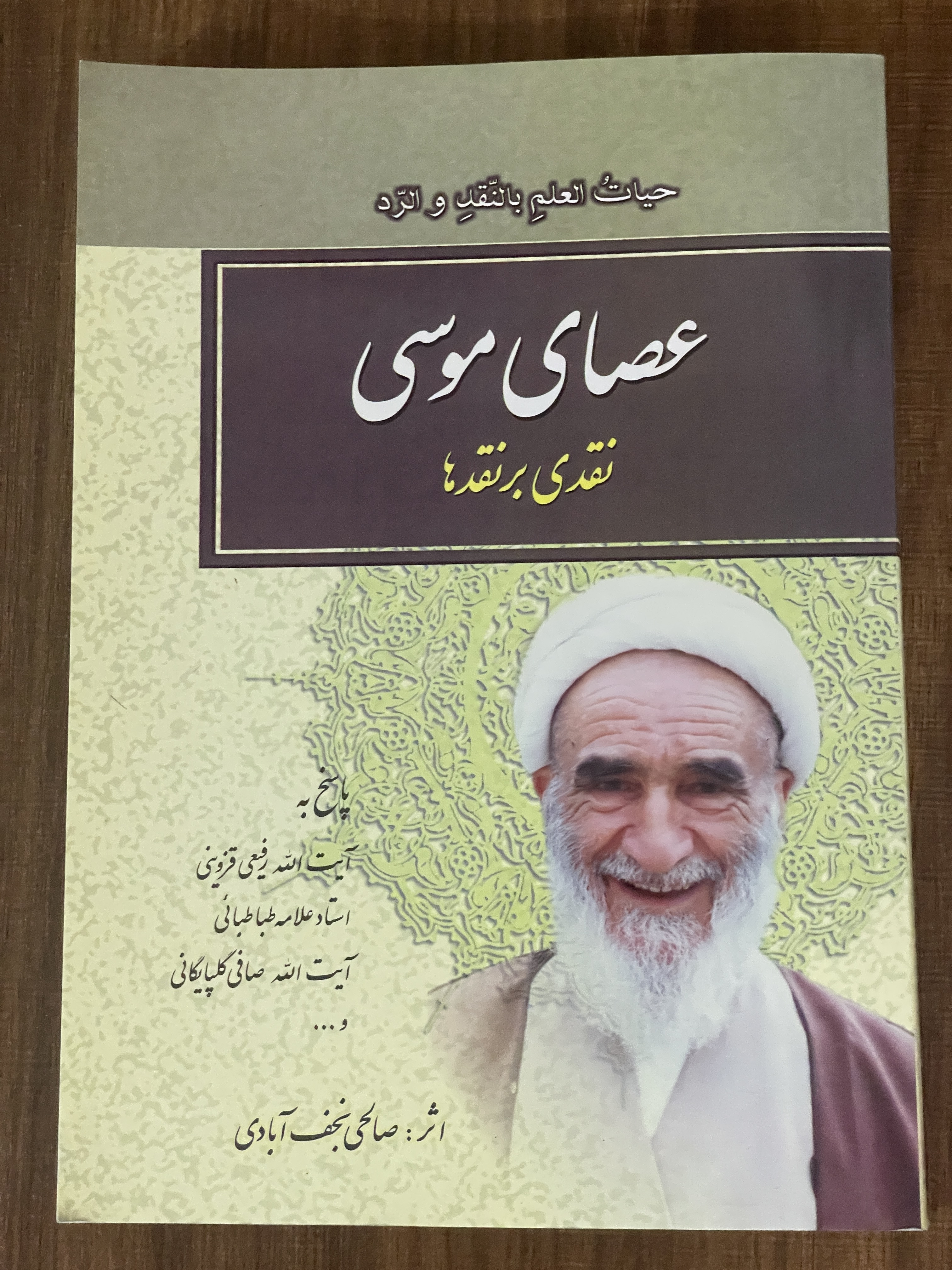 کتاب عصای موسی نقدی بر نقد ها اثر صالحی نجف آبادی - دست دوم تمیز