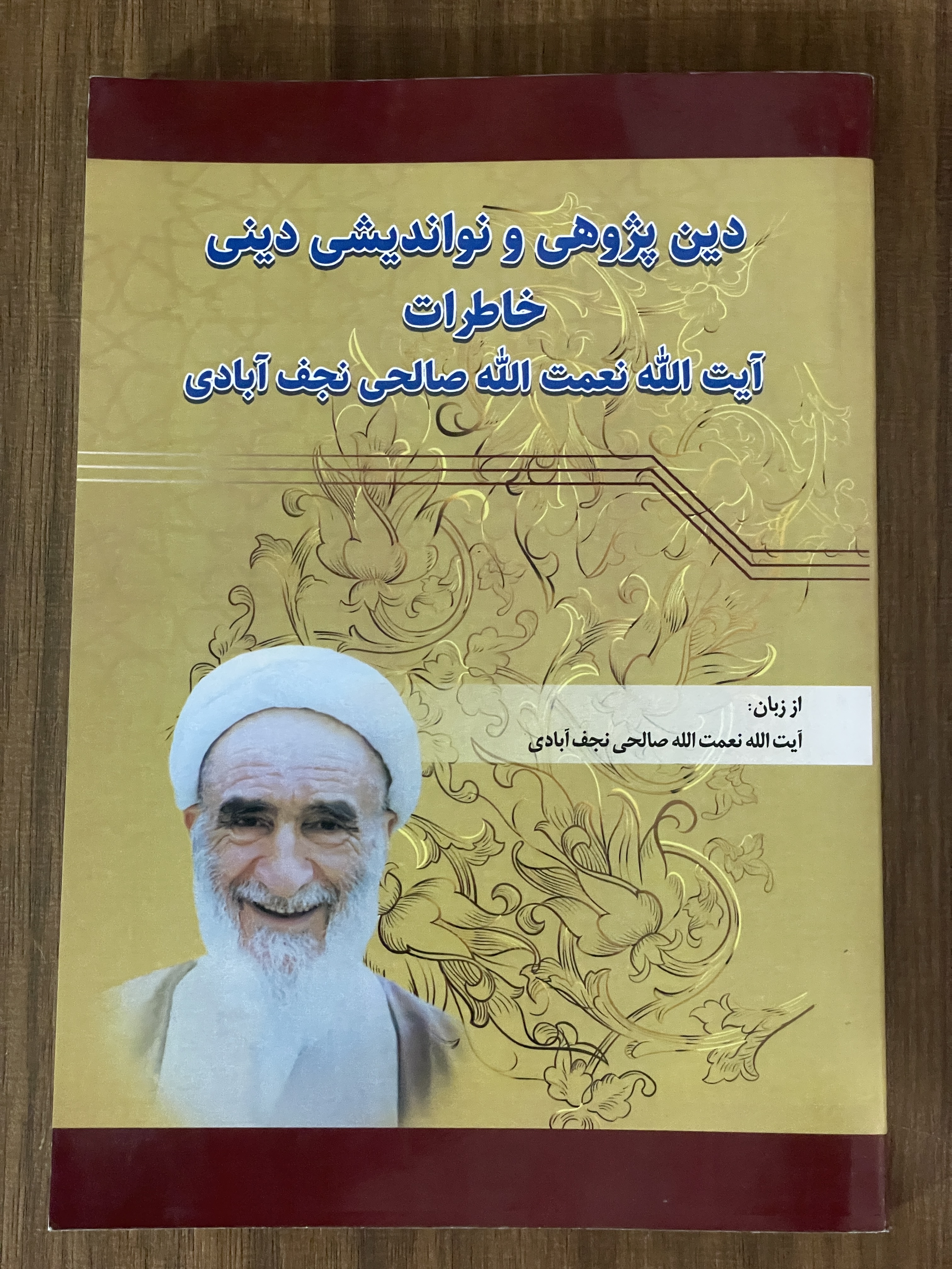 کتاب دین پژوهشی و نواندیشی دینی خاطرات اثر صالحی نجف آبادی - دست دوم تمیز