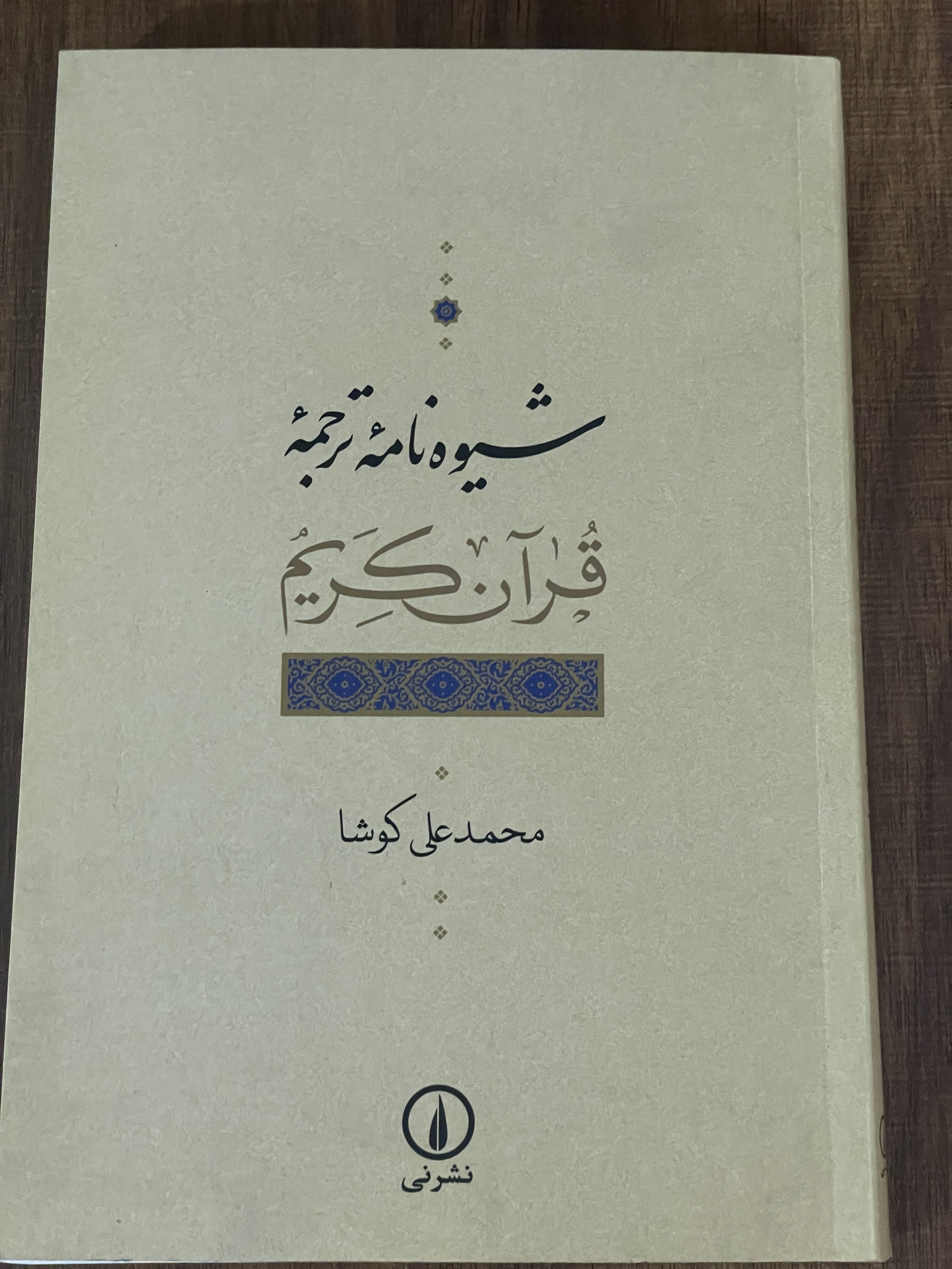 کتاب شیوه نامه ترجمه قرآن کریم اثر محمد علی کوشا - دست دوم تمیز