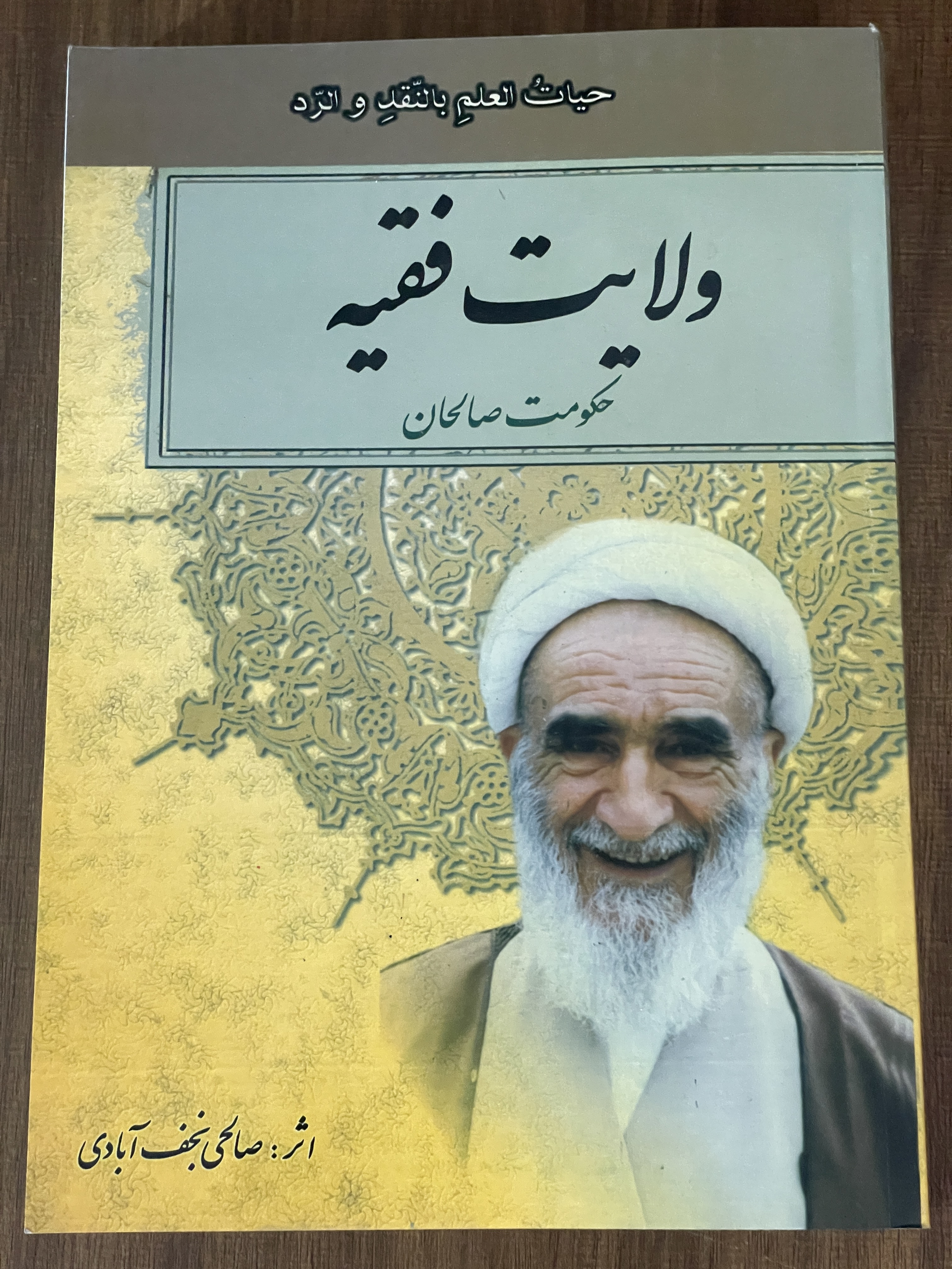 کتاب ولایت فقیه حکومت صالحان اثر صالحی نجف آبادی - دست دوم تمیز