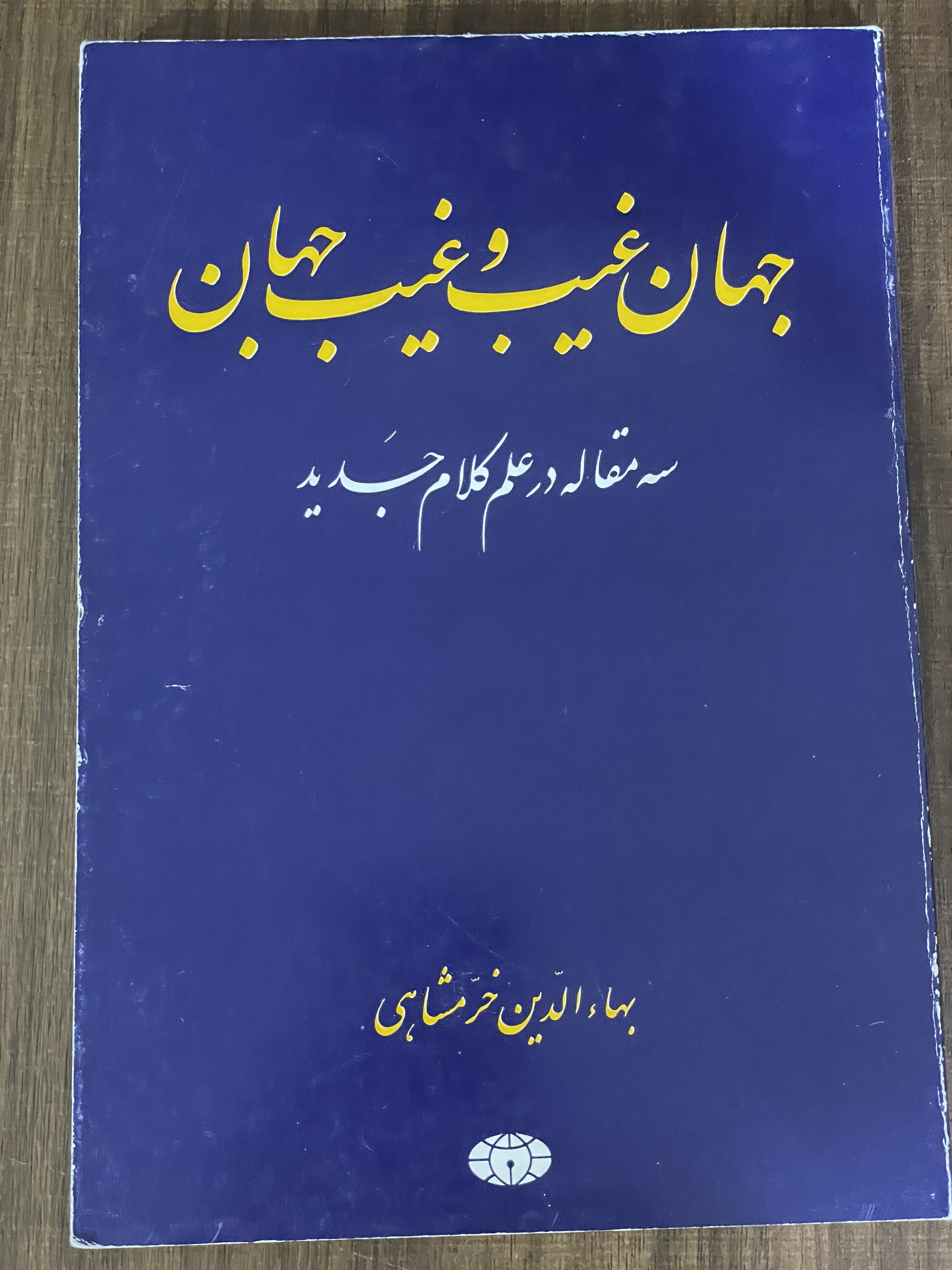 کتاب جهان غیب و غیب جهان اثر بهاء الدین خرمشاهی - دست دوم تمیز
